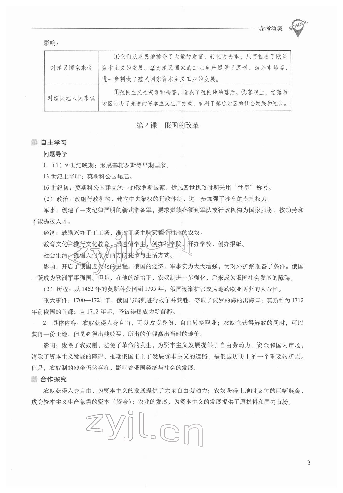 2022年新課程問題解決導(dǎo)學方案九年級歷史下冊人教版 參考答案第3頁