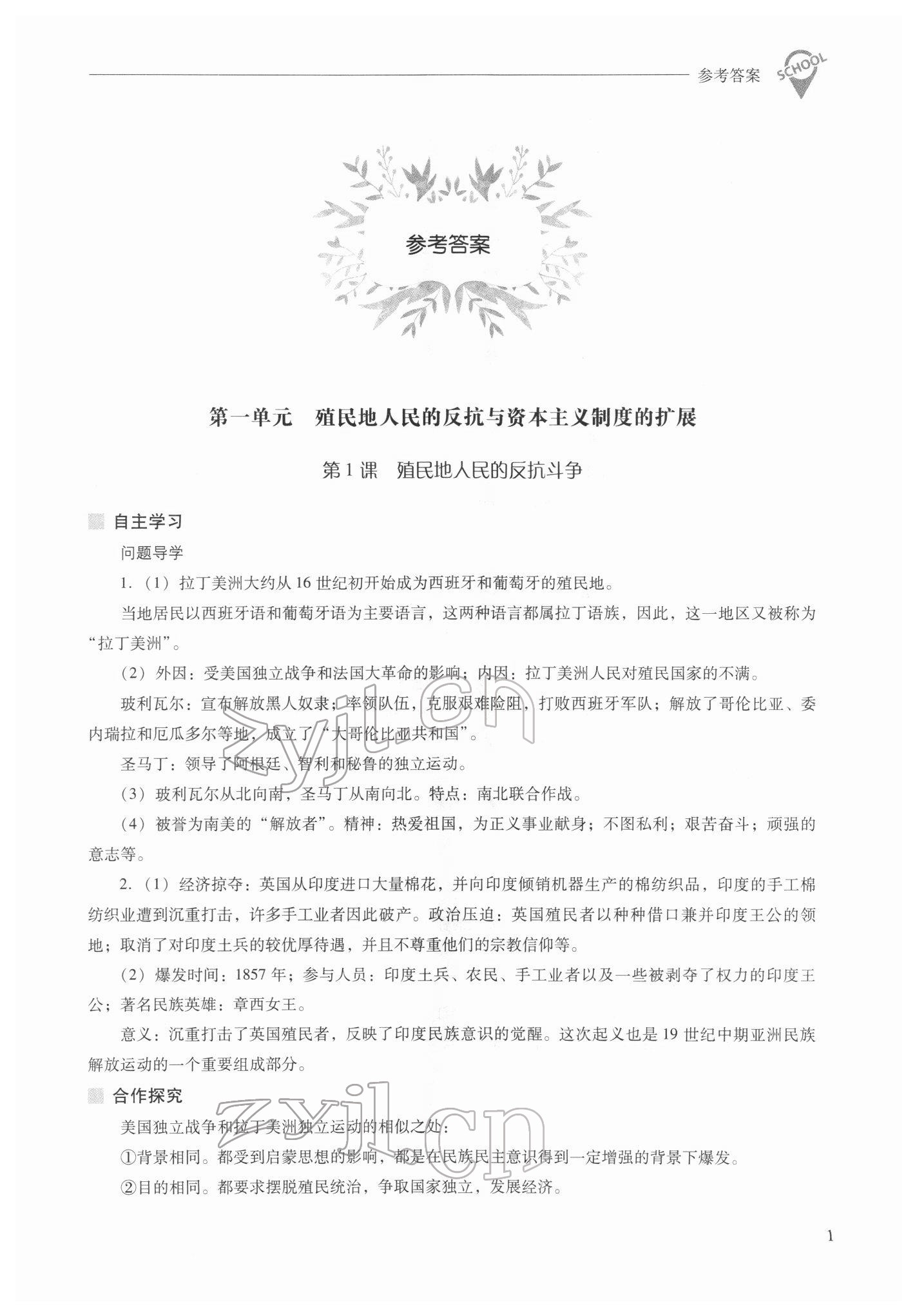 2022年新課程問題解決導(dǎo)學(xué)方案九年級(jí)歷史下冊(cè)人教版 參考答案第1頁(yè)