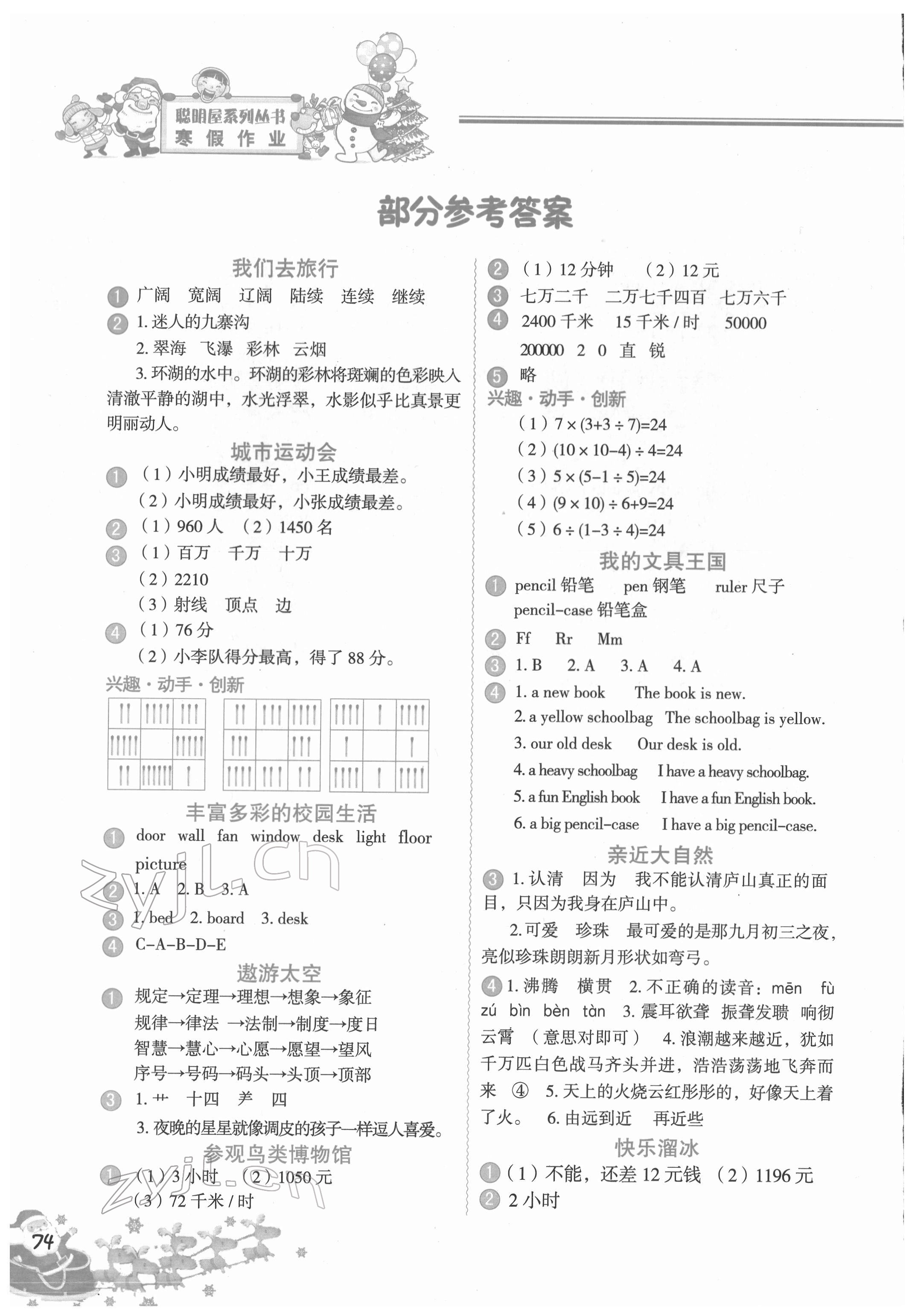 2022年寒假作业四年级合订本中国地图出版社 参考答案第1页