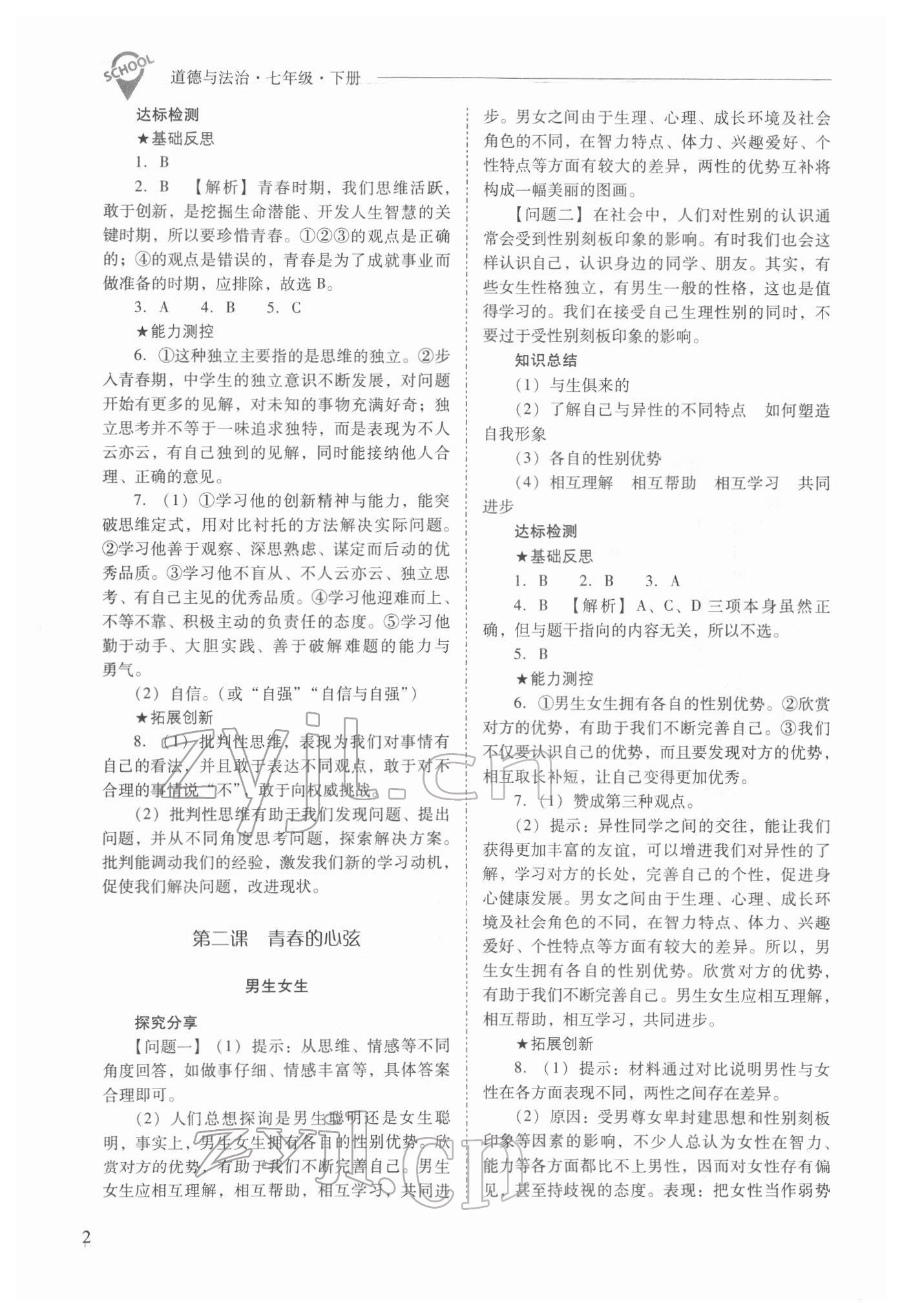 2022年新课程问题解决导学方案七年级道德与法治下册人教版 参考答案第2页