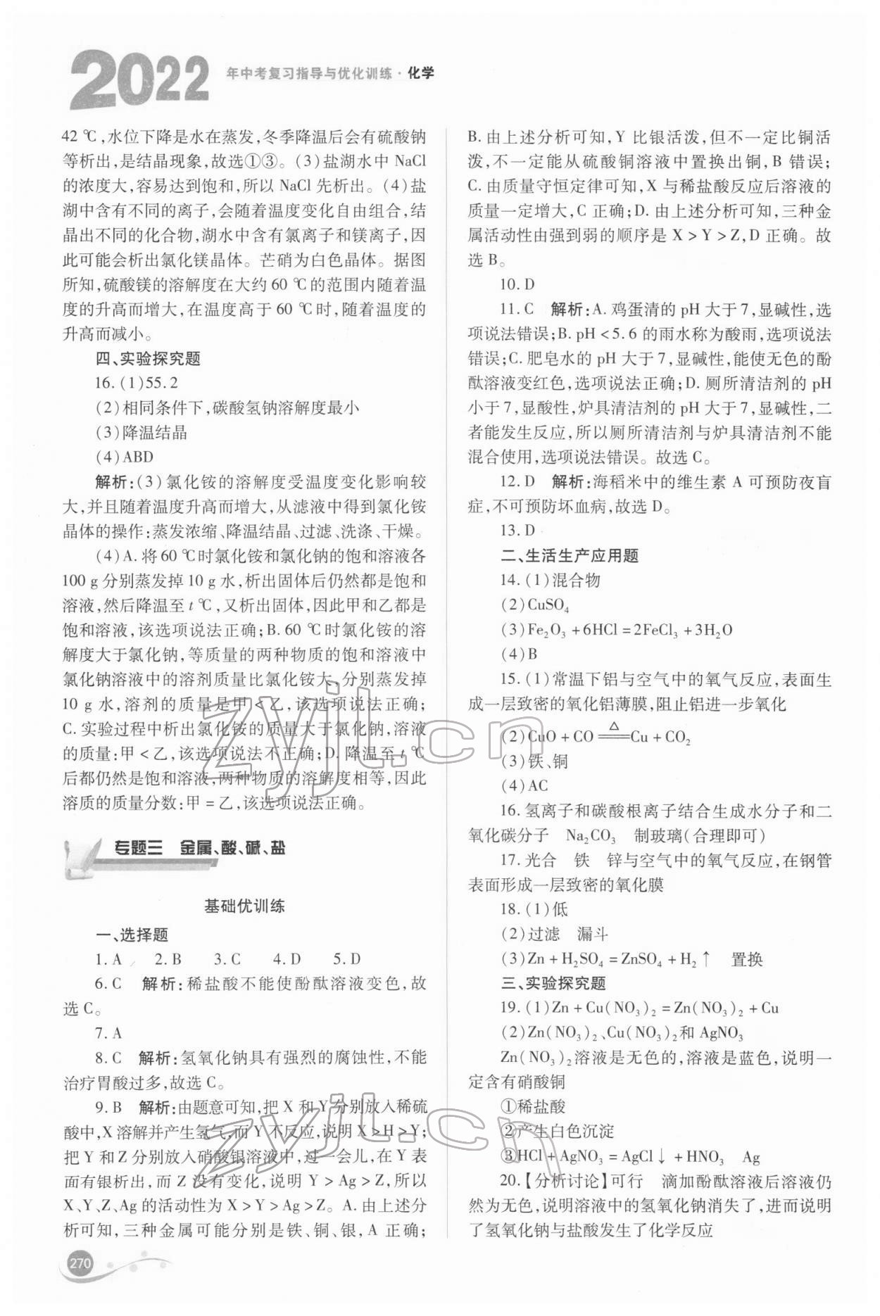 2022年中考复习指导与优化训练化学 参考答案第5页