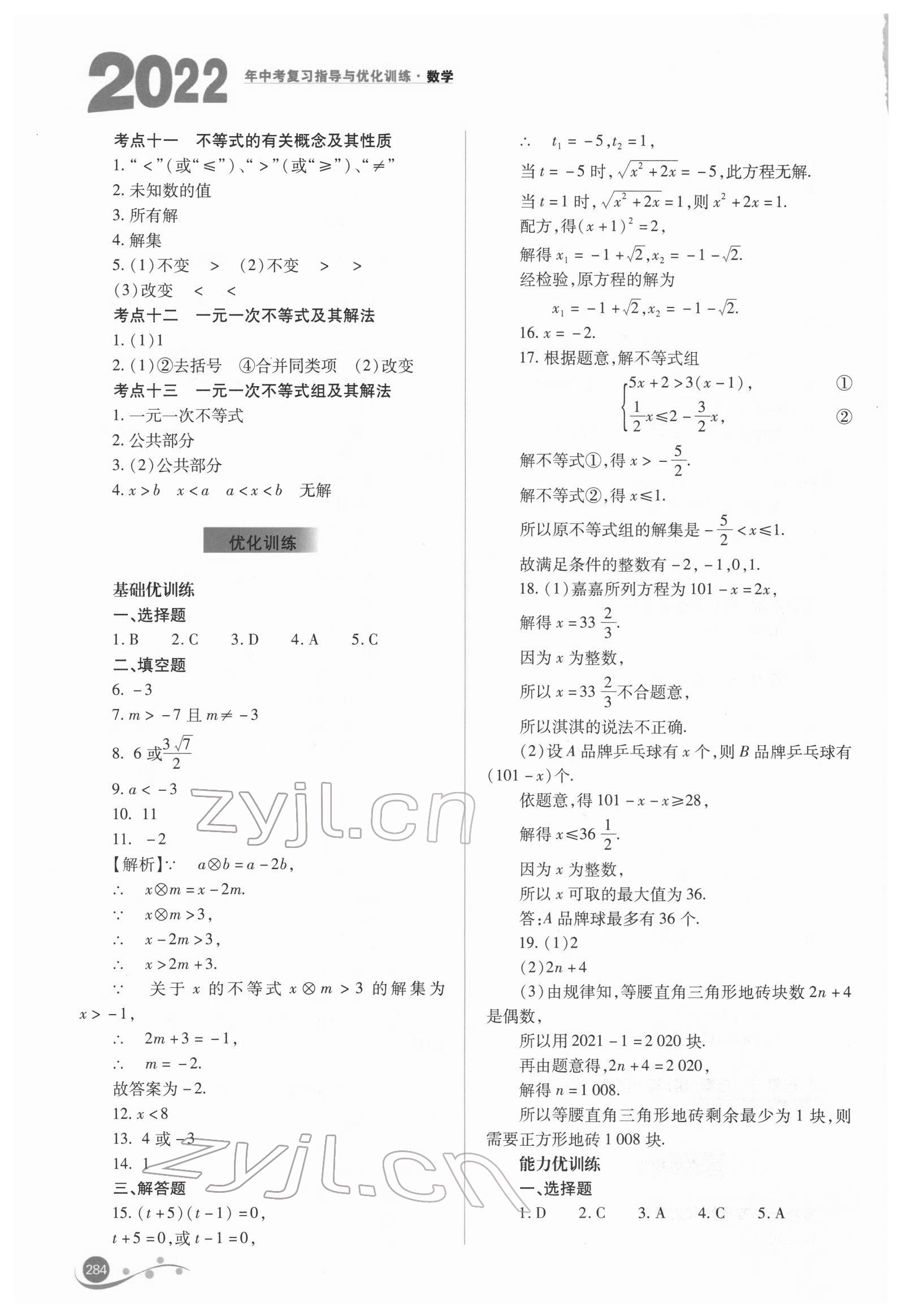 2022年中考复习指导与优化训练数学 参考答案第5页