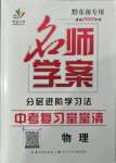 2022年名师学案中考复习堂堂清物理中考黔东南专版