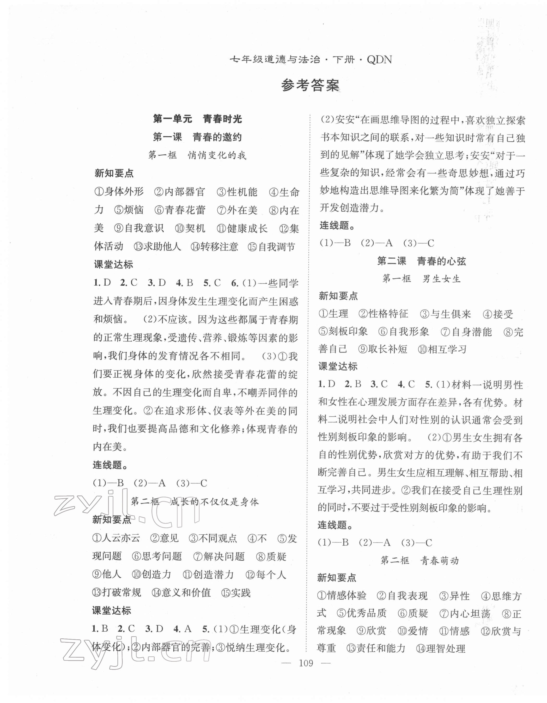 2022年名師學(xué)案七年級(jí)道德與法治下冊(cè)人教版 第1頁(yè)