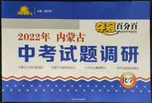 2022年夺冠百分百中考试题调研化学内蒙古专版
