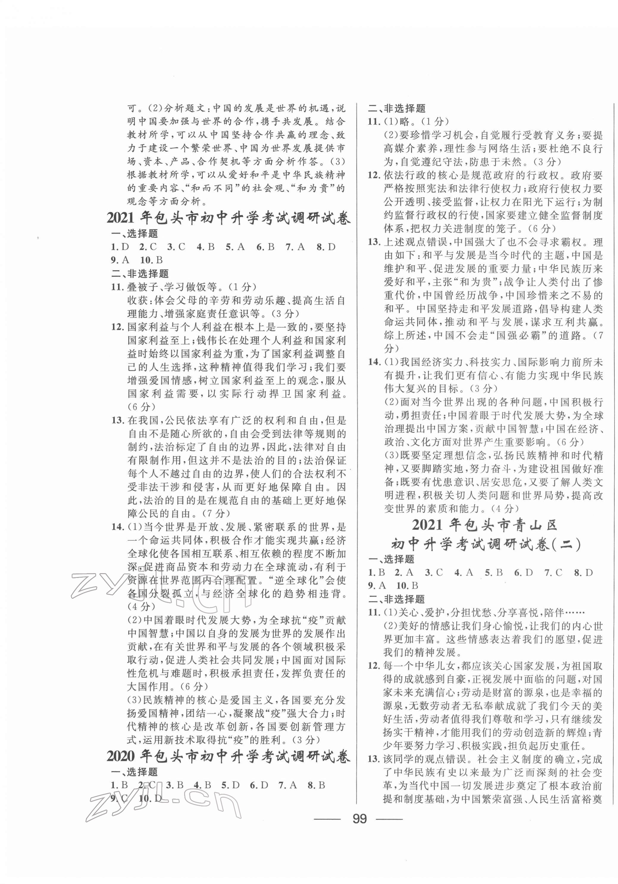 2022年夺冠百分百中考试题调研道德与法治内蒙古专版 第3页