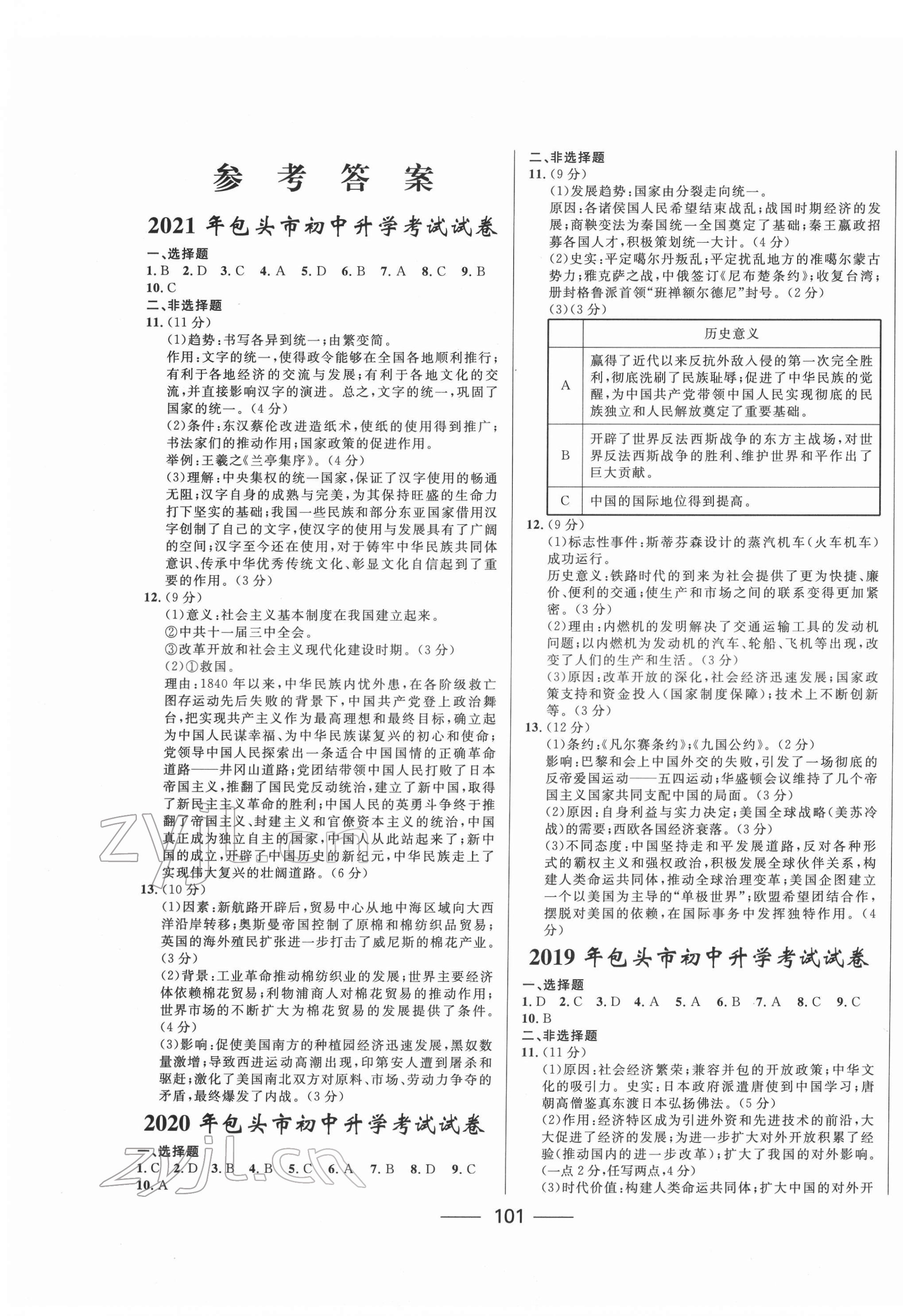2022年夺冠百分百中考试题调研历史内蒙古专版 第1页