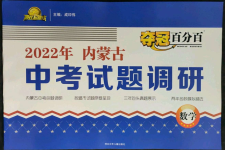 2022年夺冠百分百中考试题调研数学内蒙古专版