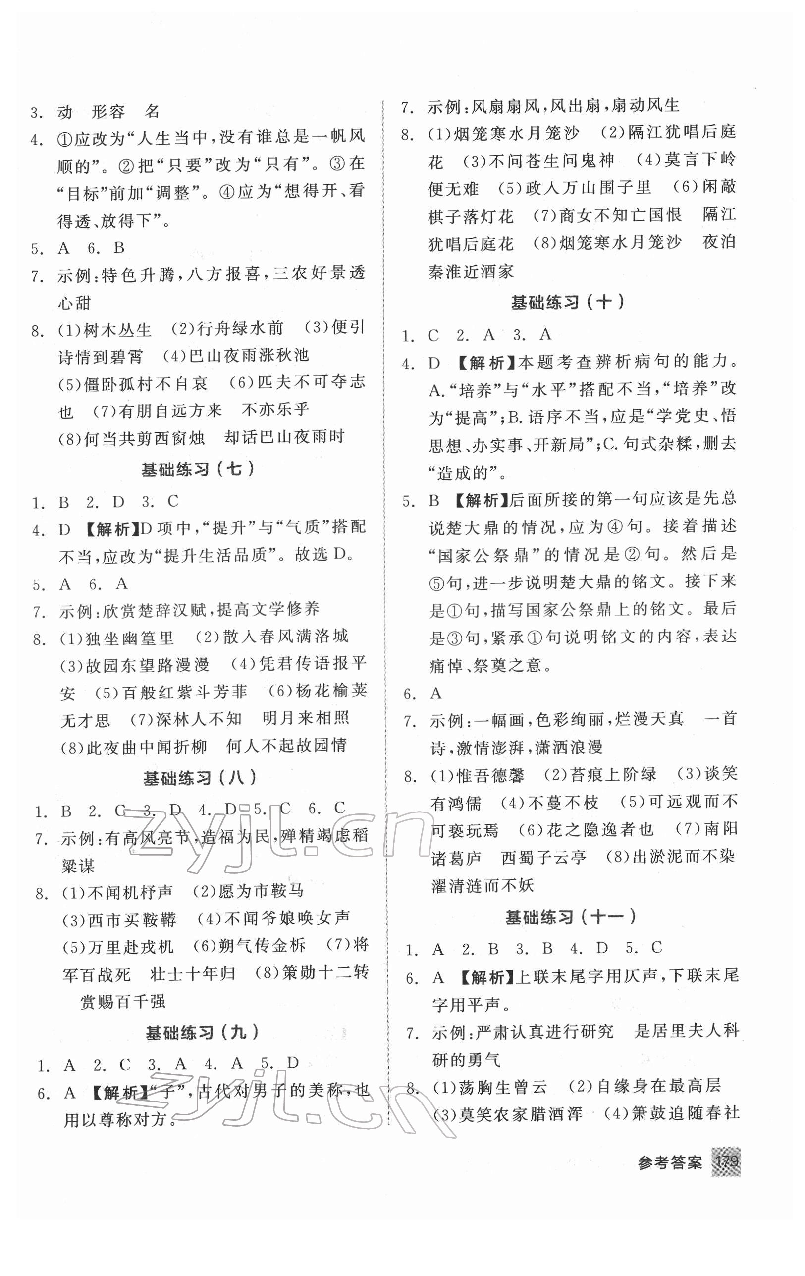 2022年全品基础小练习语文基础训练内蒙古专版 第3页