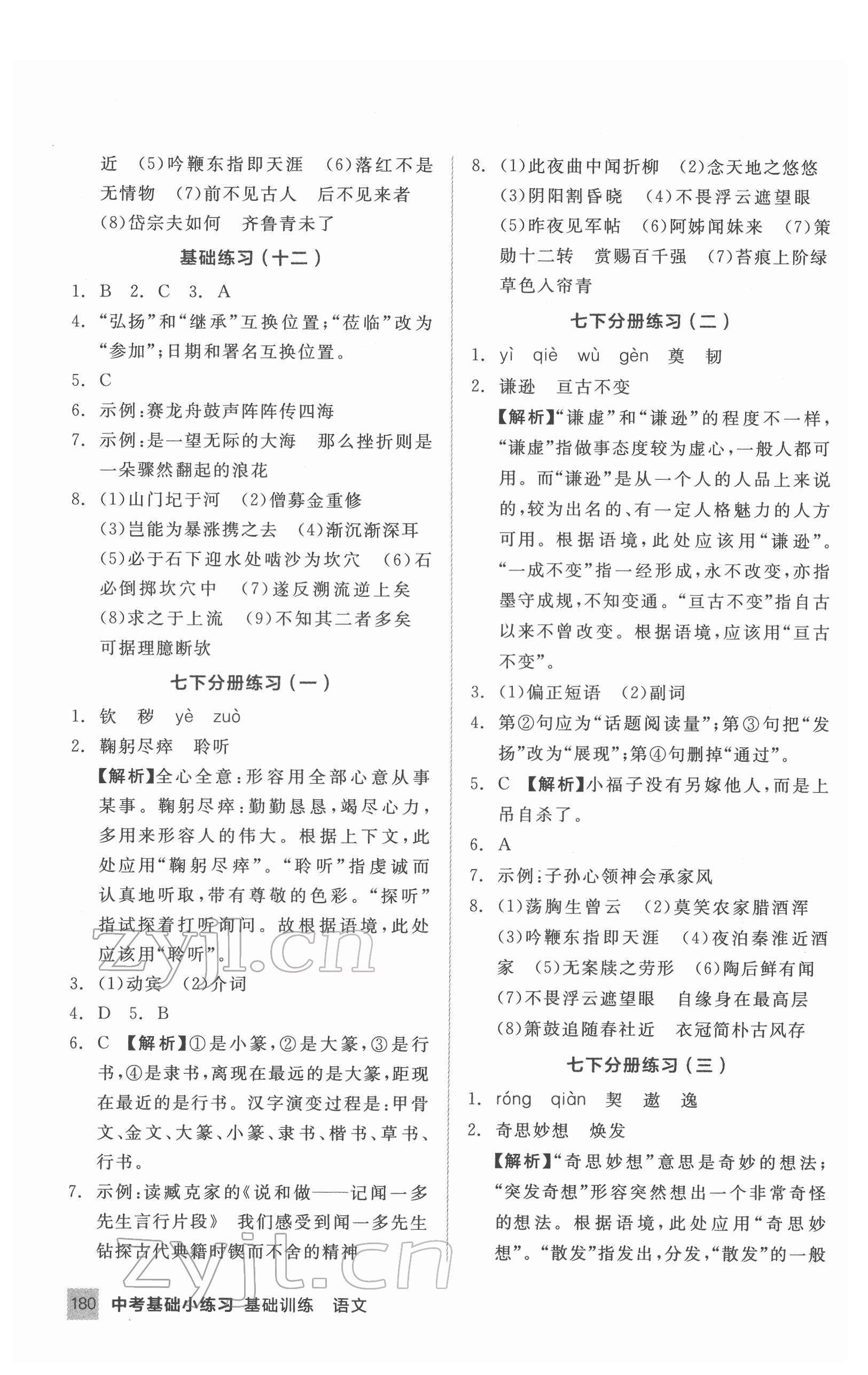 2022年全品基础小练习语文基础训练内蒙古专版 第4页