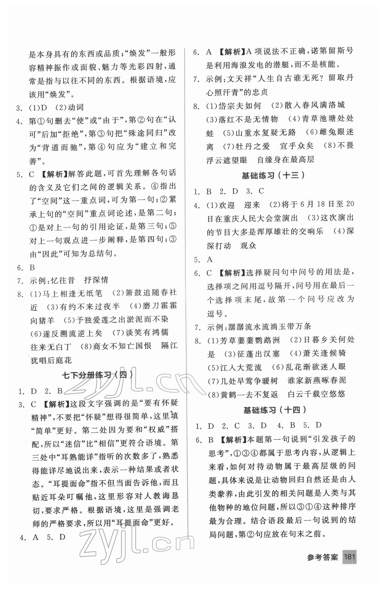 2022年全品基础小练习语文基础训练内蒙古专版 第5页