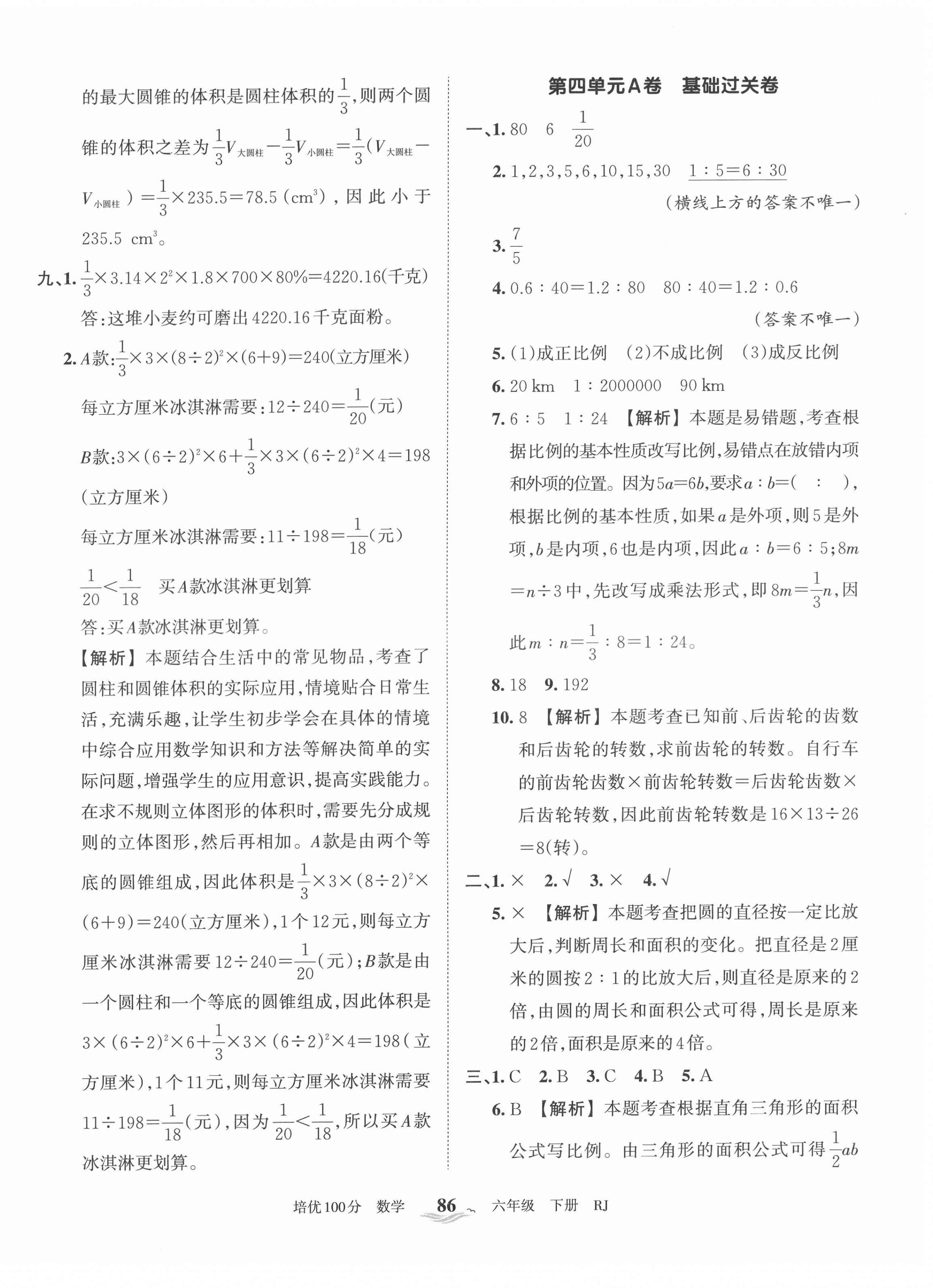 2022年王朝霞培优100分六年级数学下册人教版 第6页