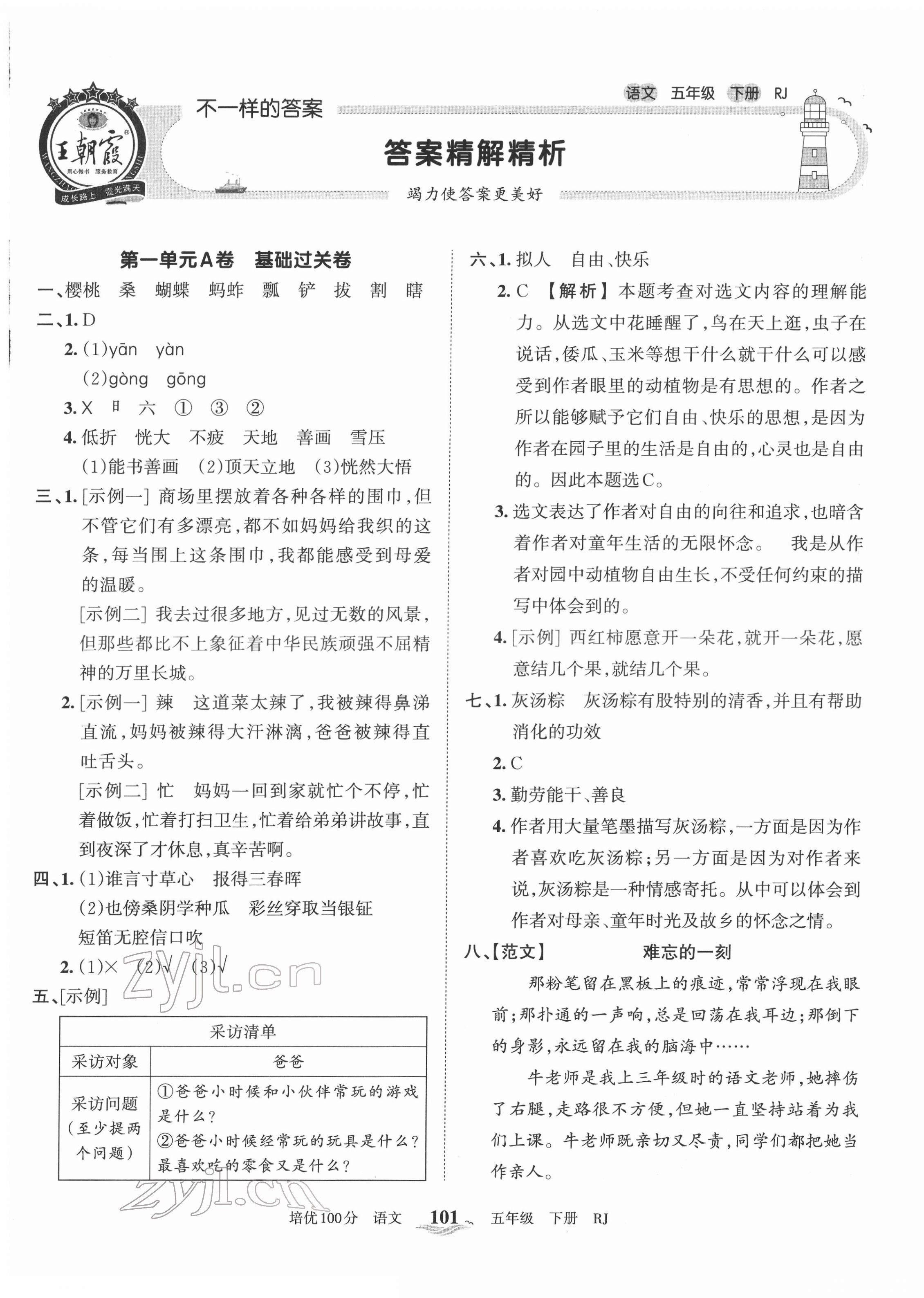 2022年王朝霞培优100分五年级语文下册人教版 第1页