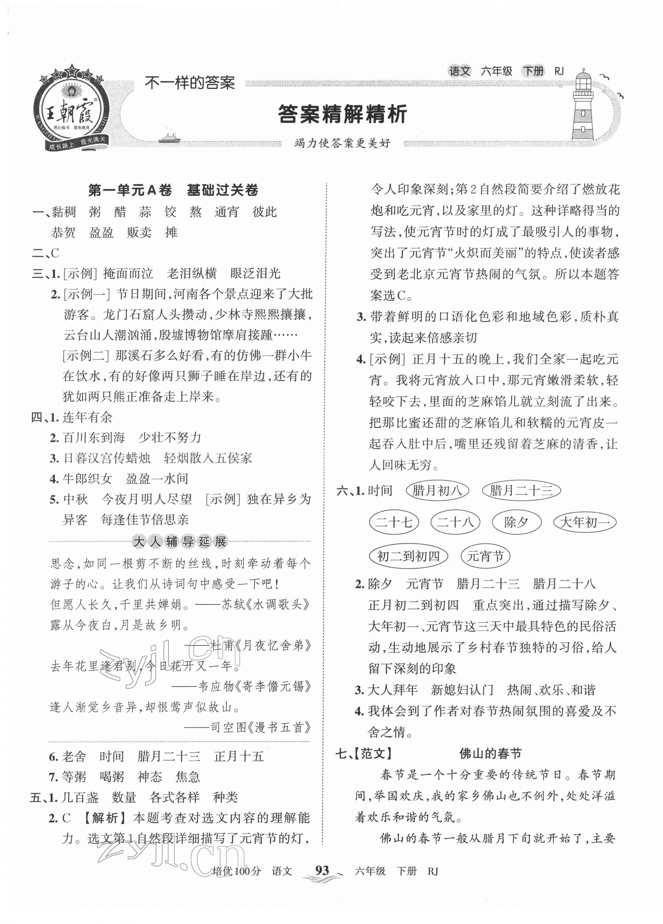 2022年王朝霞培优100分六年级语文下册人教版 第1页