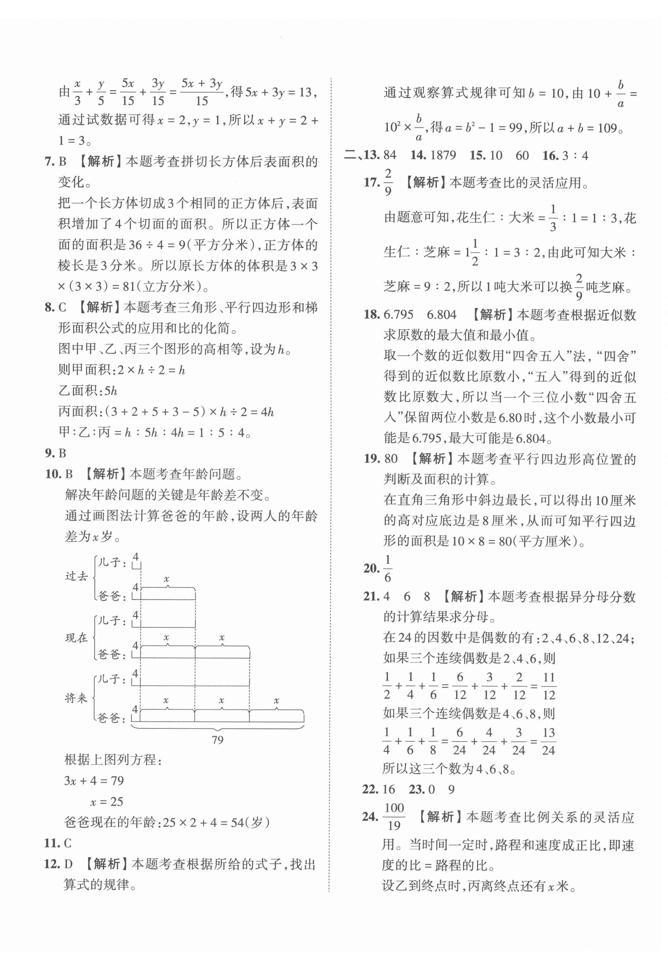 2022年王朝霞小升初重点校毕业升学及招生分班数学 第8页