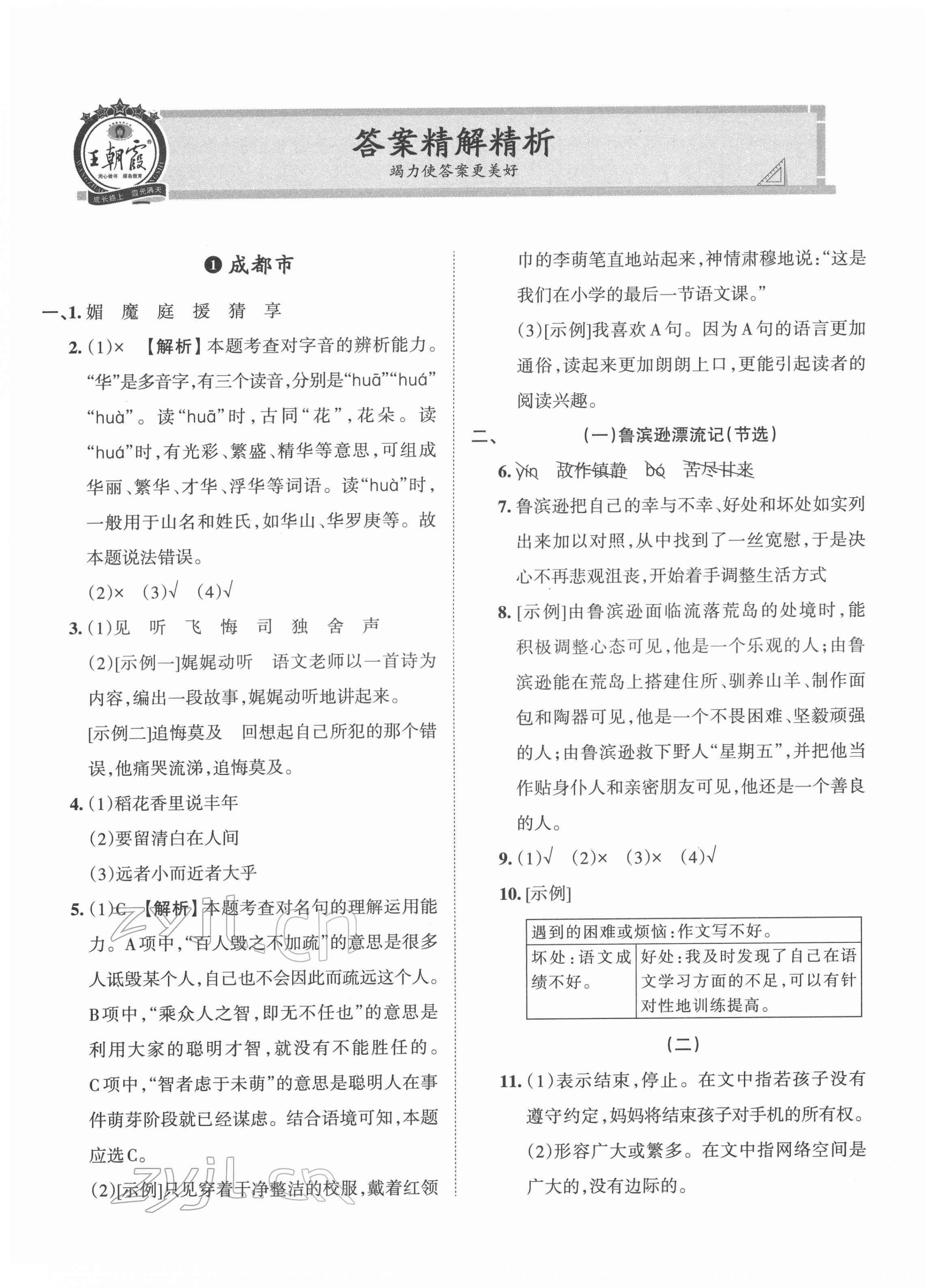 2022年王朝霞小升初重点校毕业升学及招生分班六年级语文 第1页