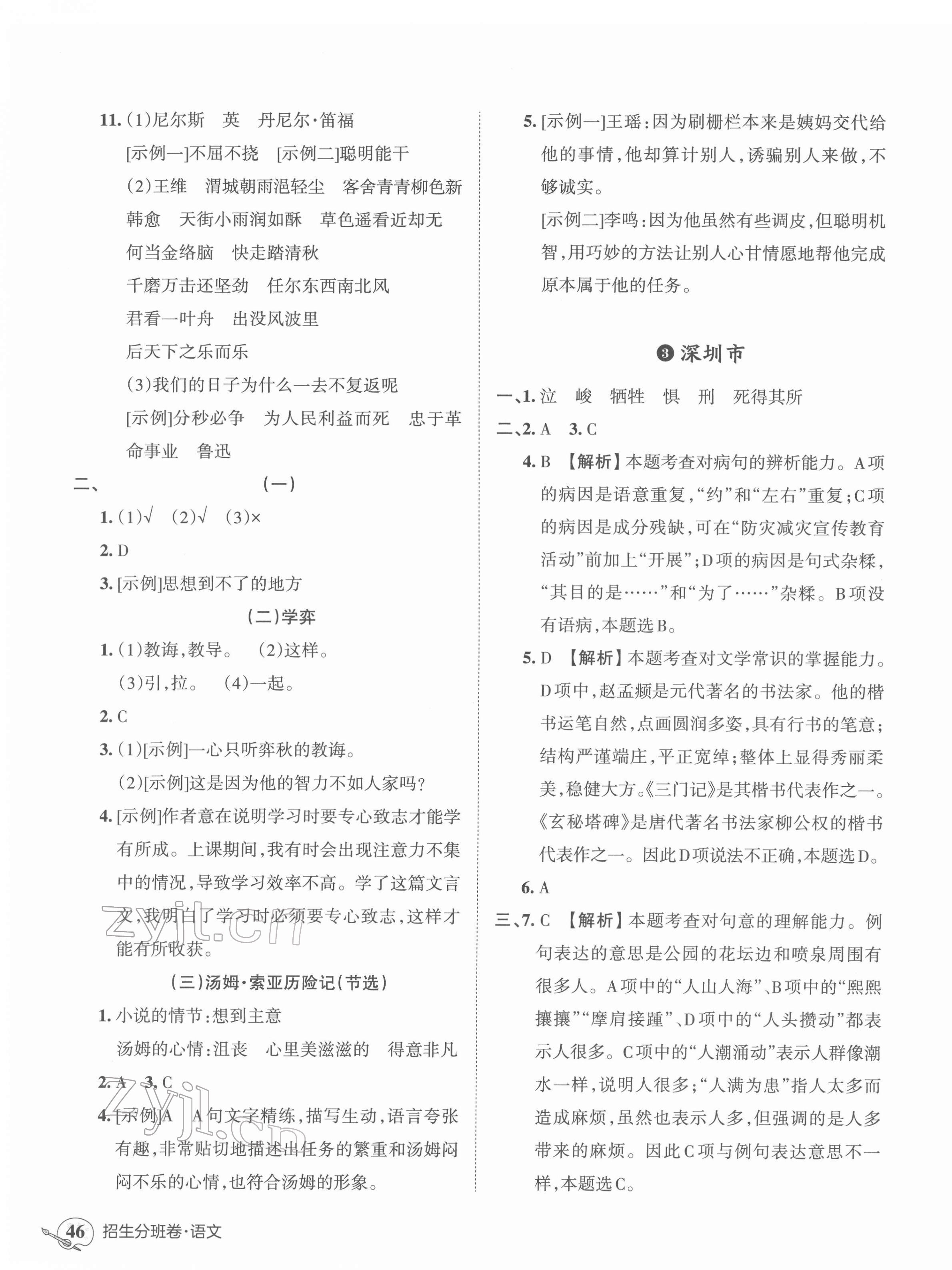 2022年王朝霞小升初重点校毕业升学及招生分班六年级语文 第3页
