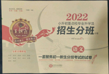 2022年王朝霞小升初重点校毕业升学及招生分班六年级语文