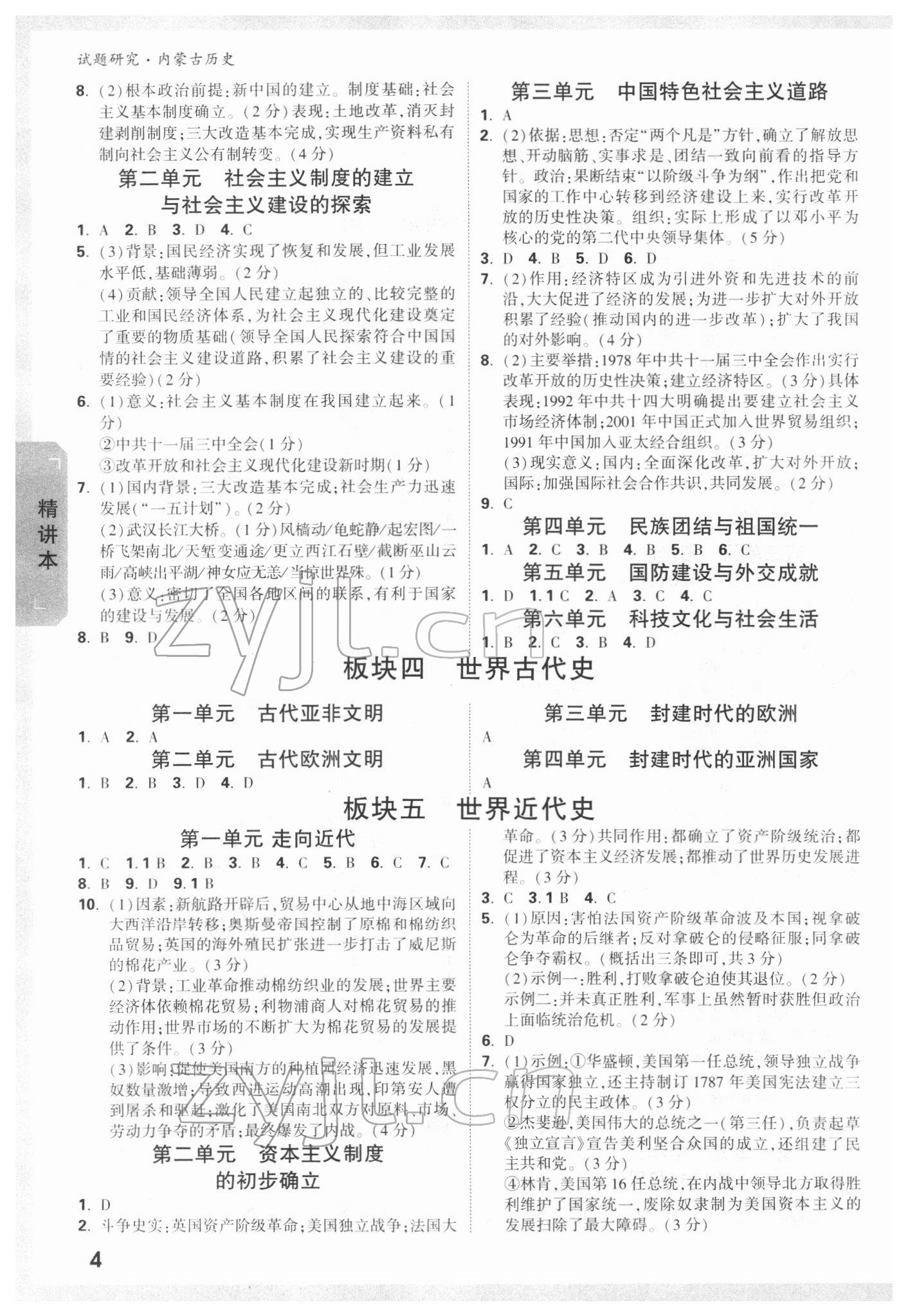 2022年万唯中考试题研究历史内蒙古专版 参考答案第3页