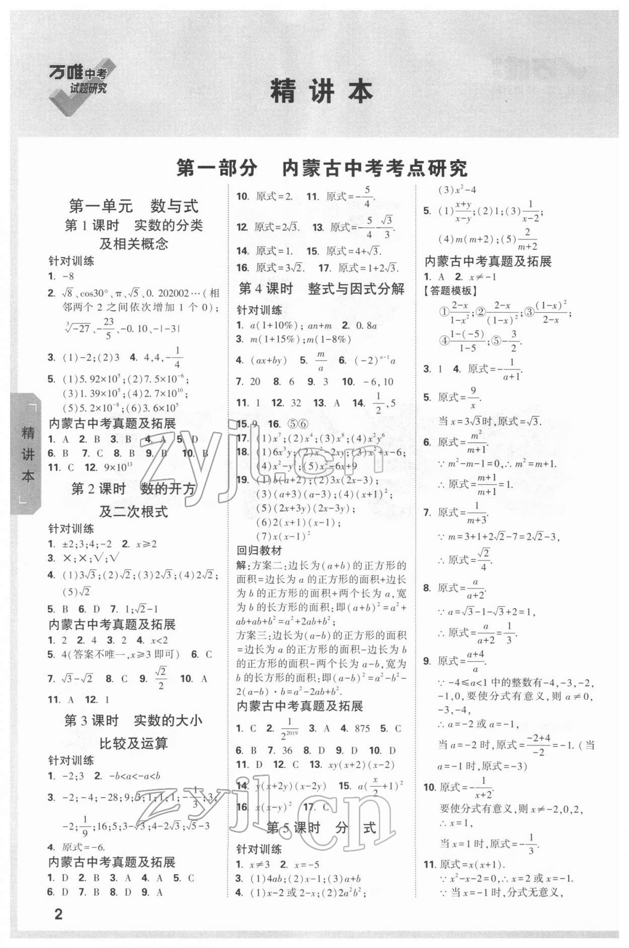 2022年万唯中考试题研究数学内蒙古专版 参考答案第1页