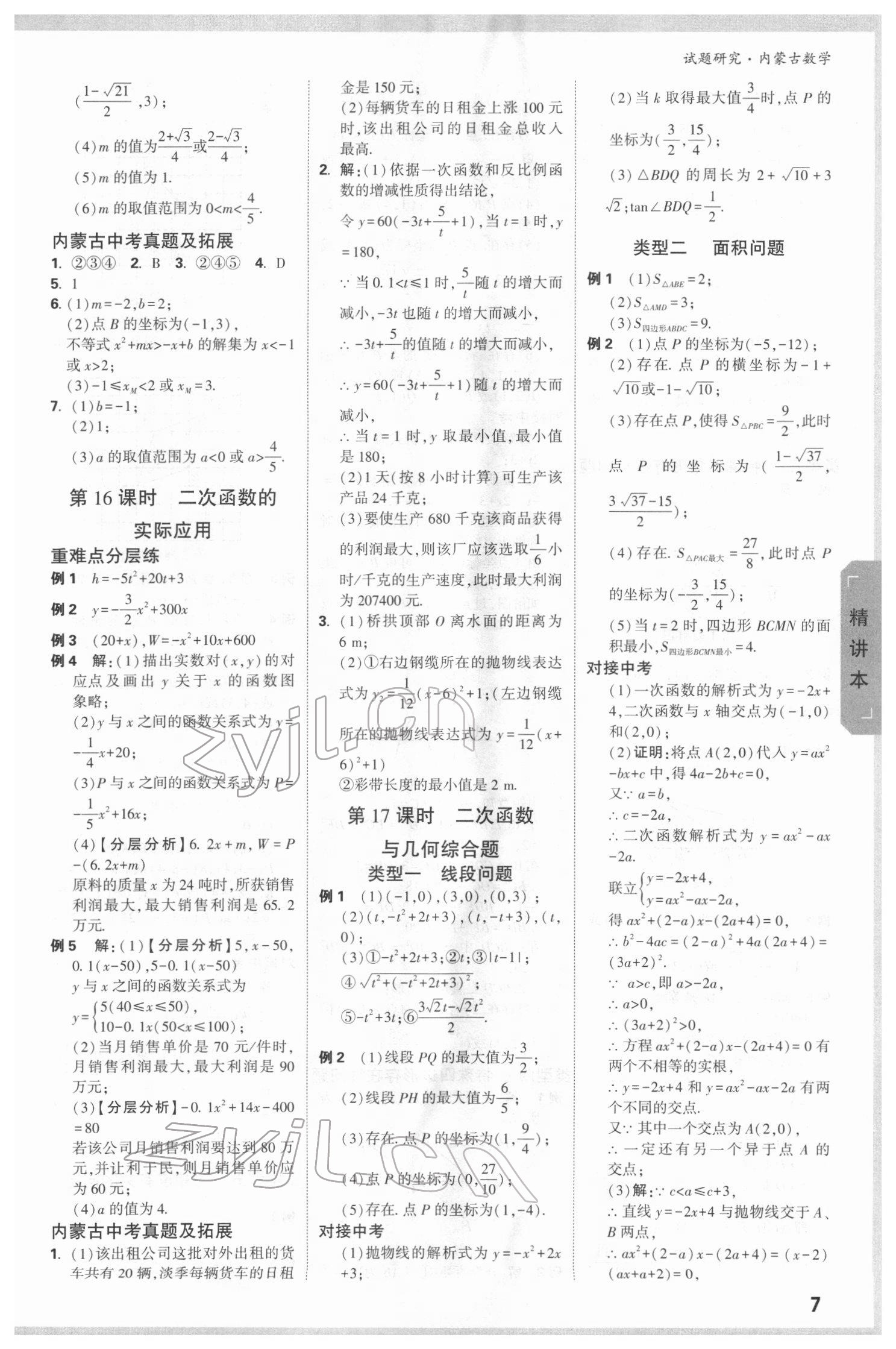 2022年万唯中考试题研究数学内蒙古专版 参考答案第6页