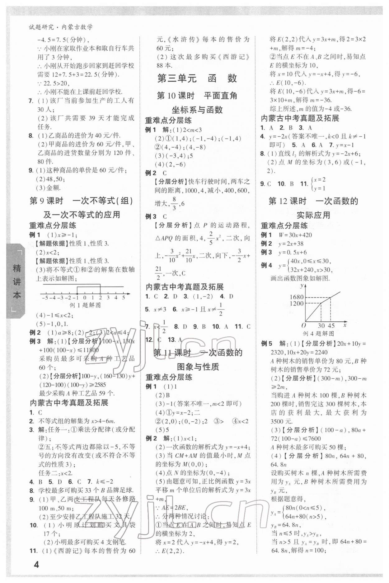 2022年万唯中考试题研究数学内蒙古专版 参考答案第3页