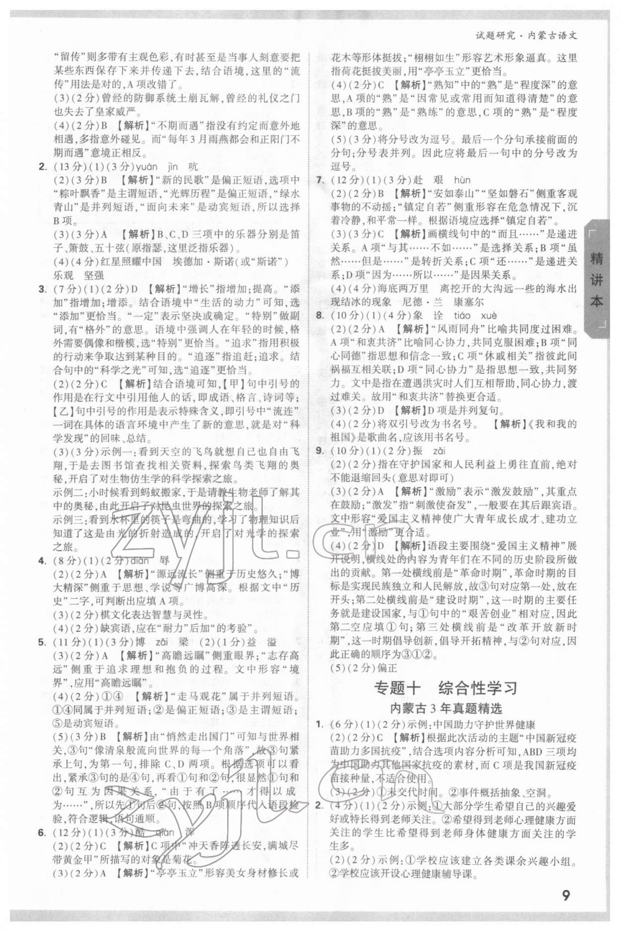 2022年万唯中考试题研究语文内蒙古专版 参考答案第8页