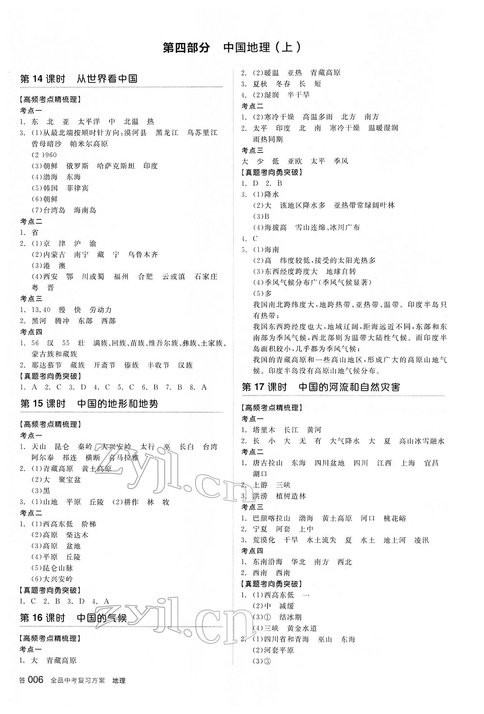 2022年全品中考復(fù)習(xí)方案地理內(nèi)蒙古專版 參考答案第5頁(yè)