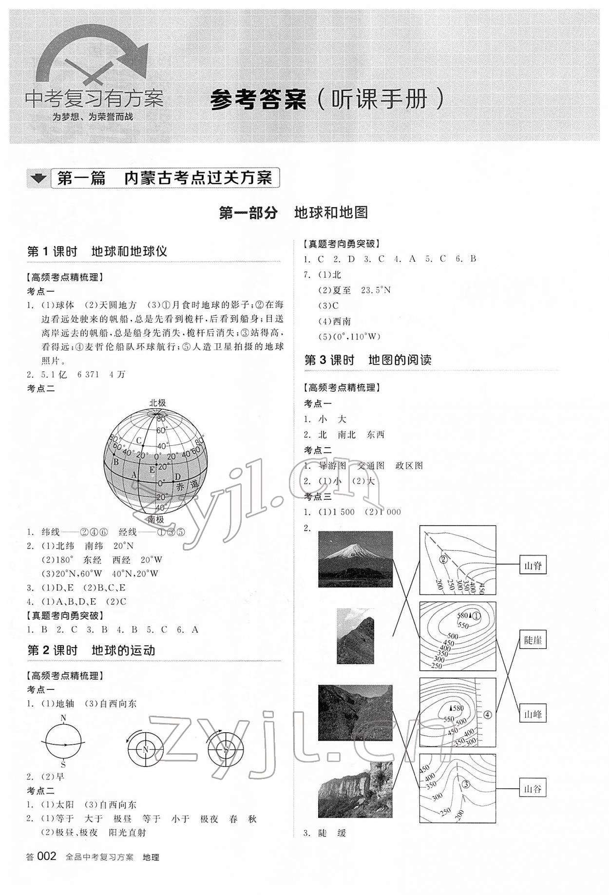 2022年全品中考复习方案地理内蒙古专版 参考答案第1页