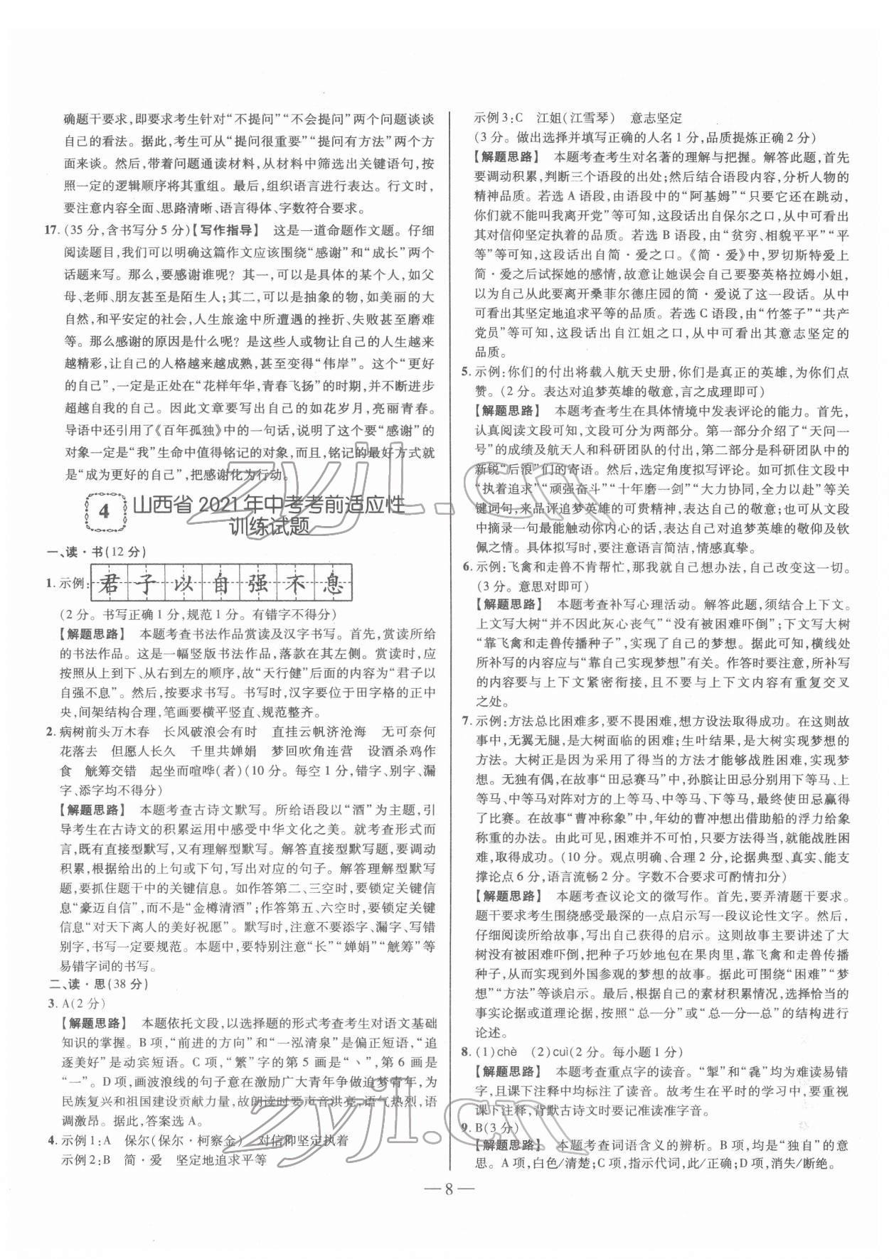 2022年金太阳教育金太阳考案语文山西专版 第8页