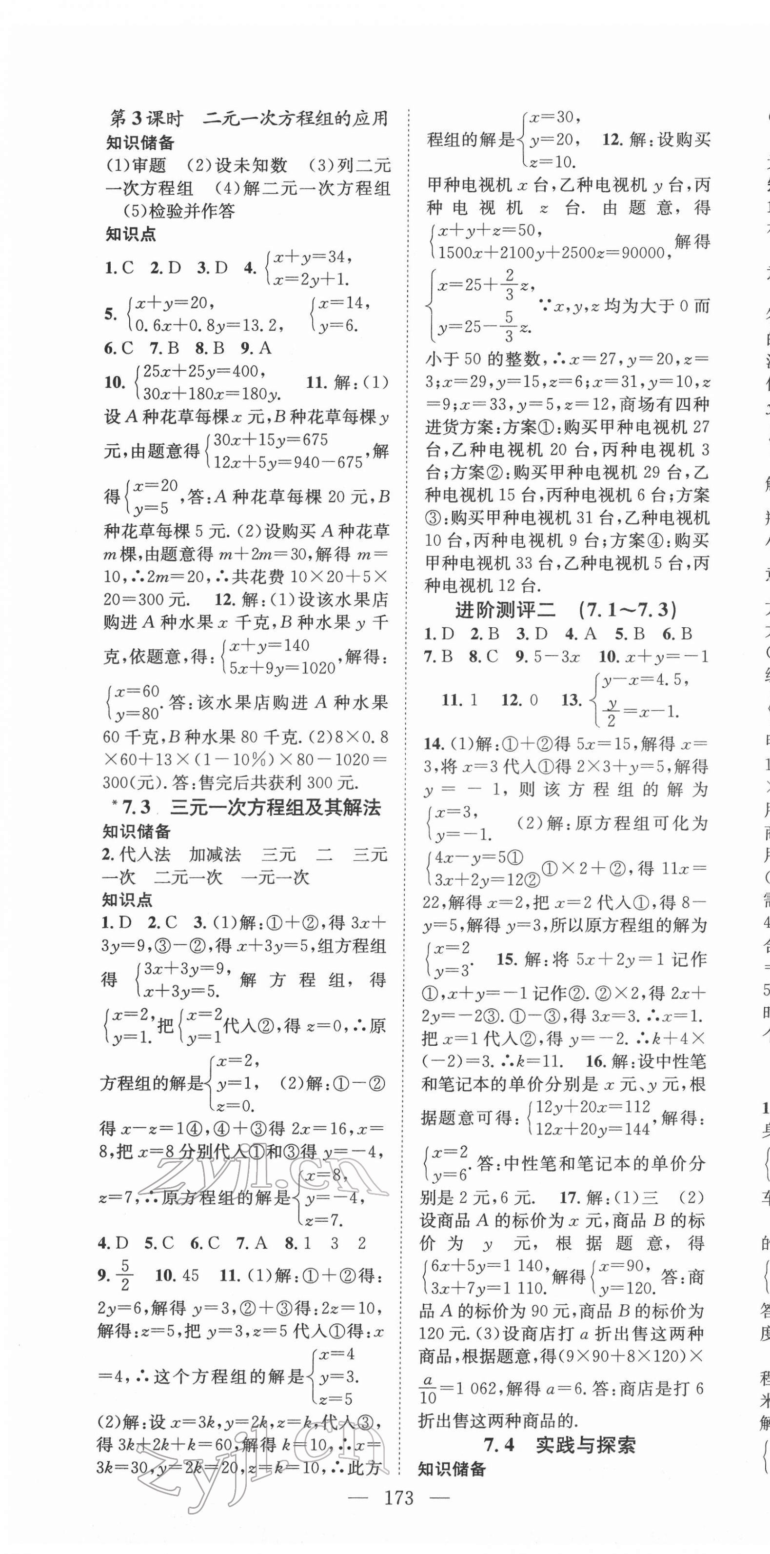 2022年名师学案七年级数学下册华师大版 第7页