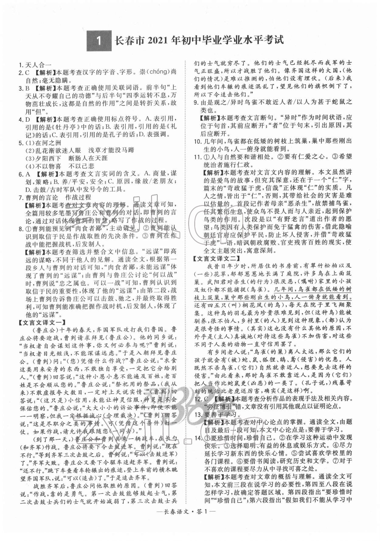 2022年天利38套中考试题精选语文长春专版 参考答案第1页