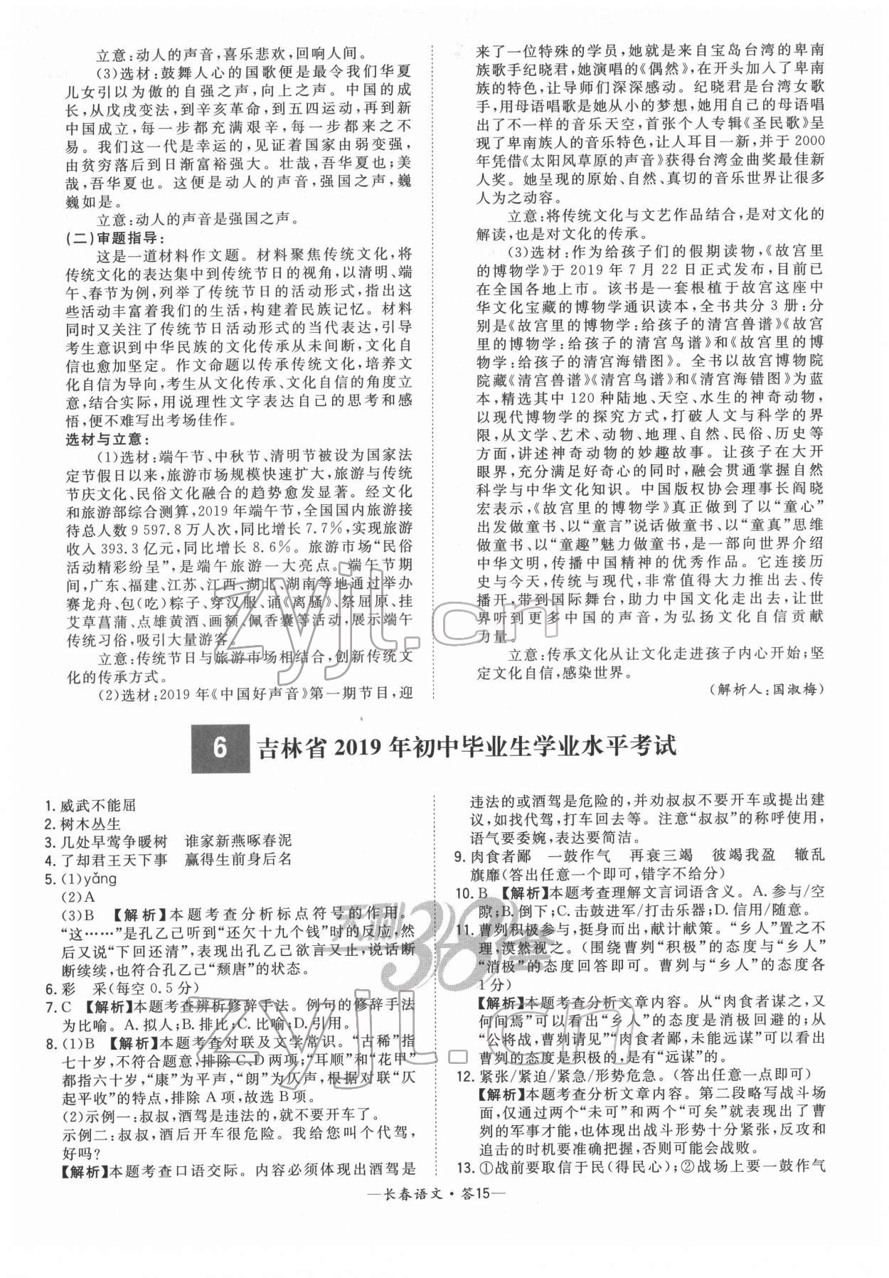 2022年天利38套中考试题精选语文长春专版 参考答案第15页