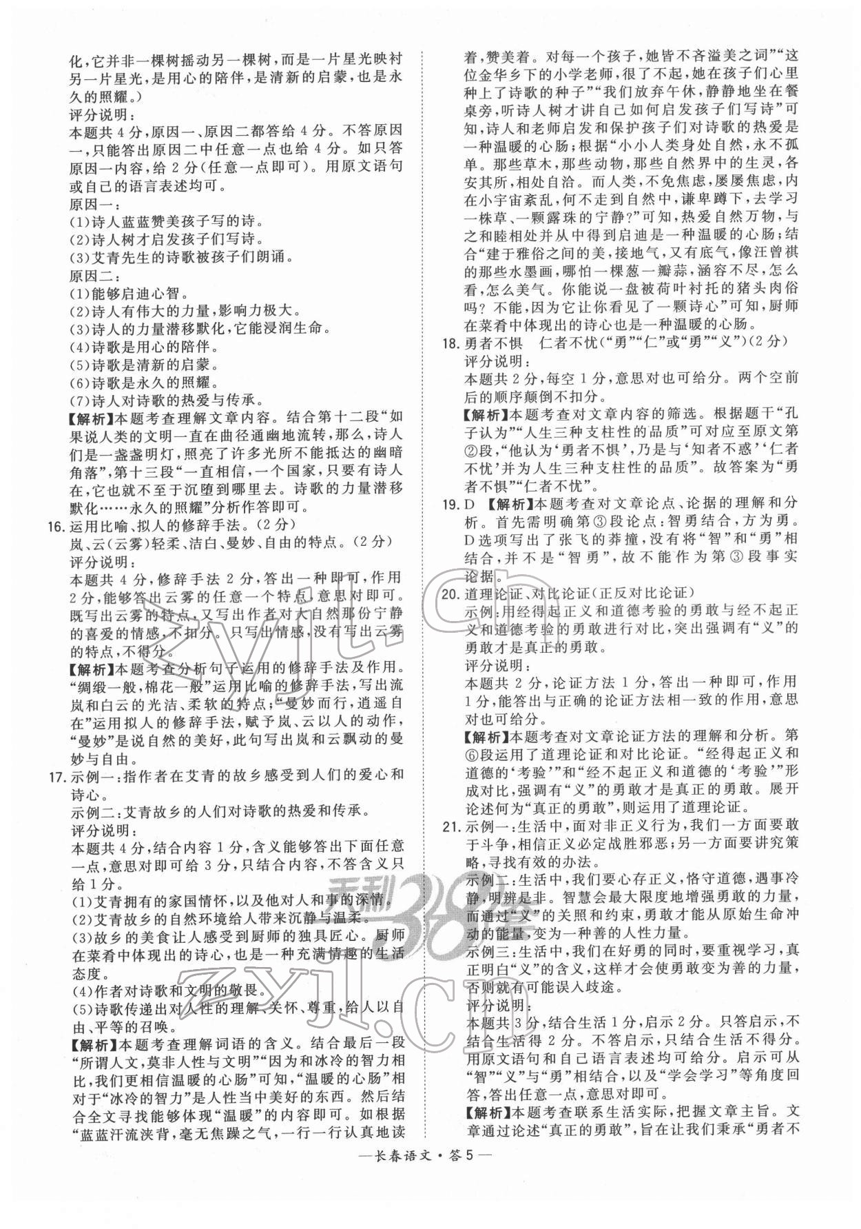 2022年天利38套中考试题精选语文长春专版 参考答案第5页