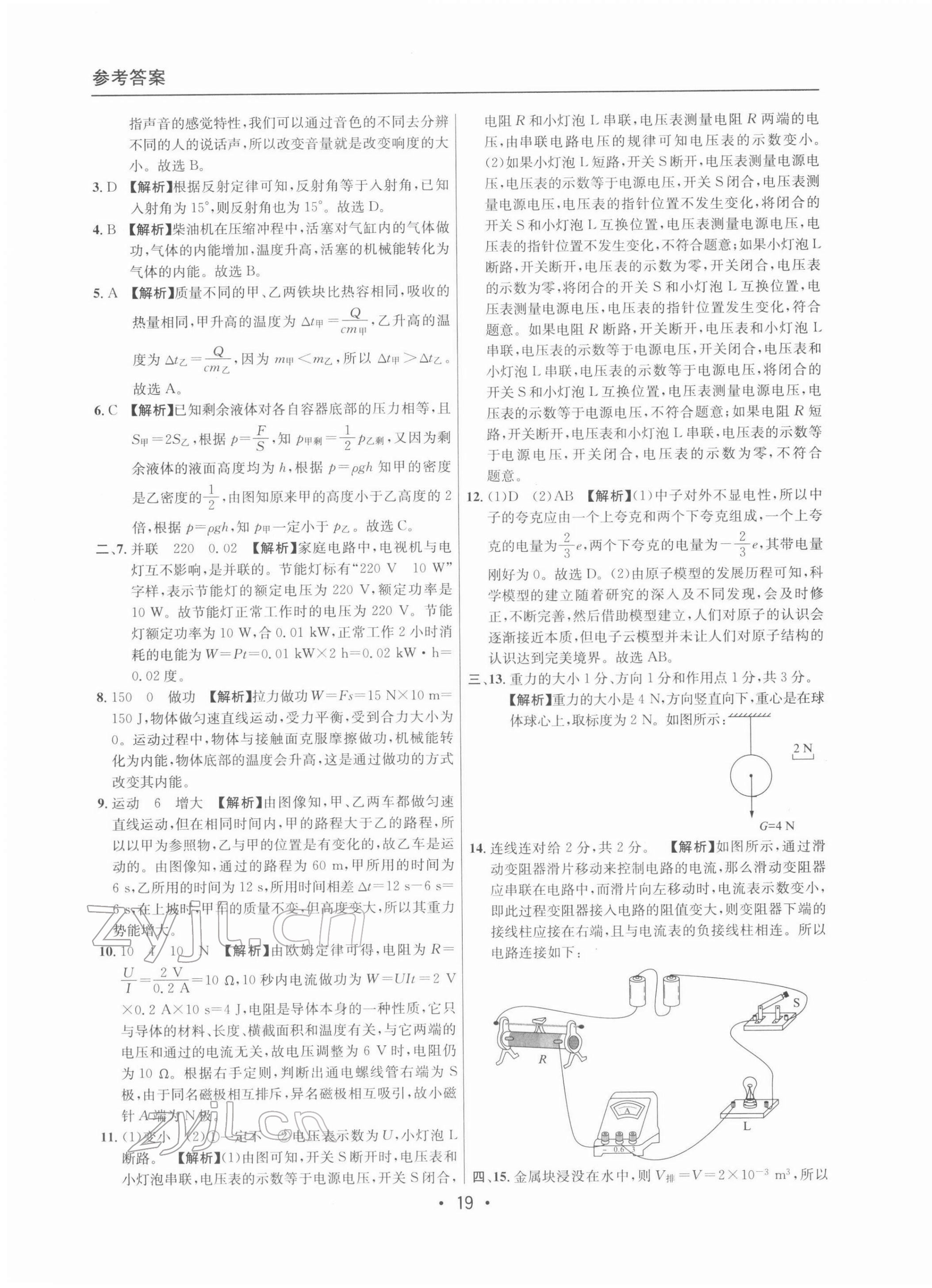 2022年中考實(shí)戰(zhàn)名校在招手物理二模卷 參考答案第19頁