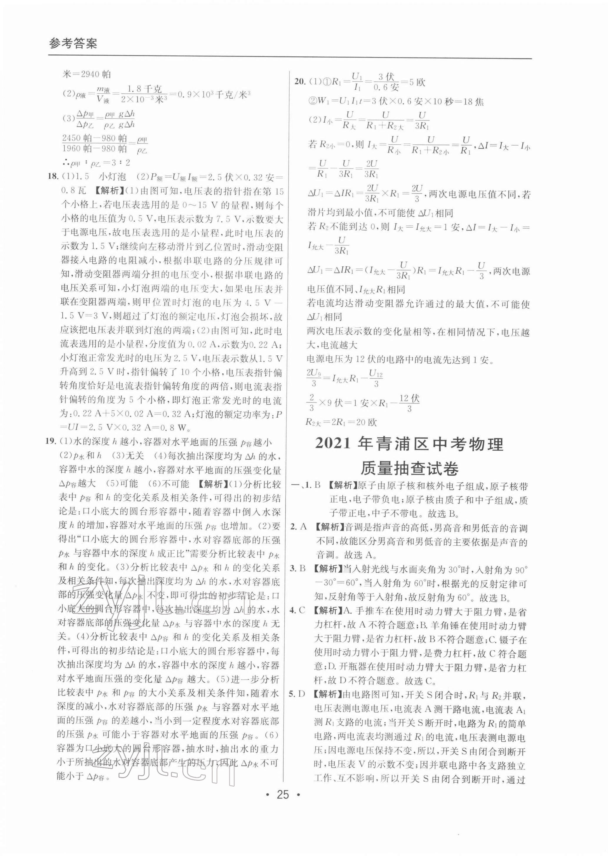 2022年中考實(shí)戰(zhàn)名校在招手物理二模卷 參考答案第25頁(yè)