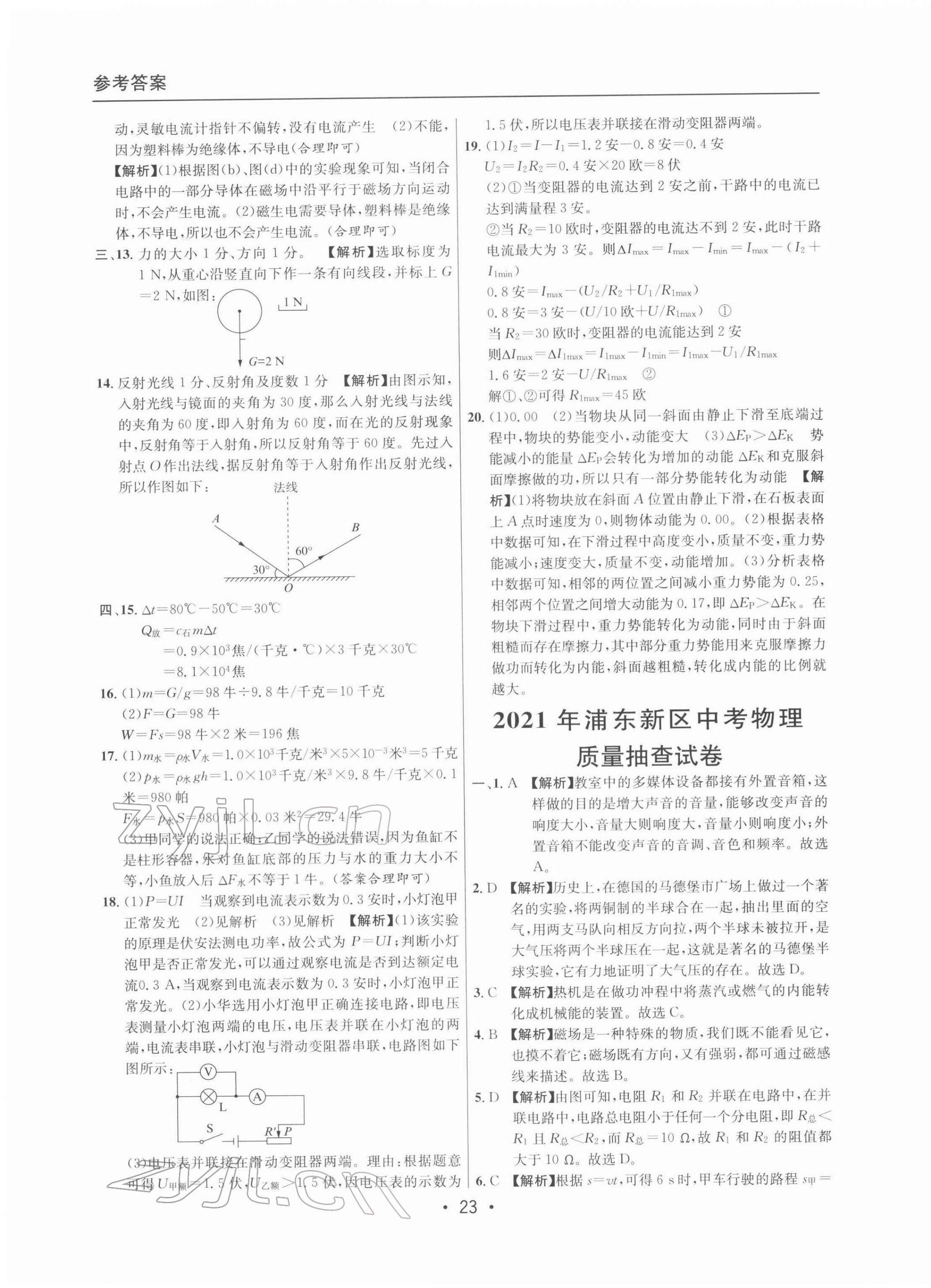 2022年中考實戰(zhàn)名校在招手物理二模卷 參考答案第23頁