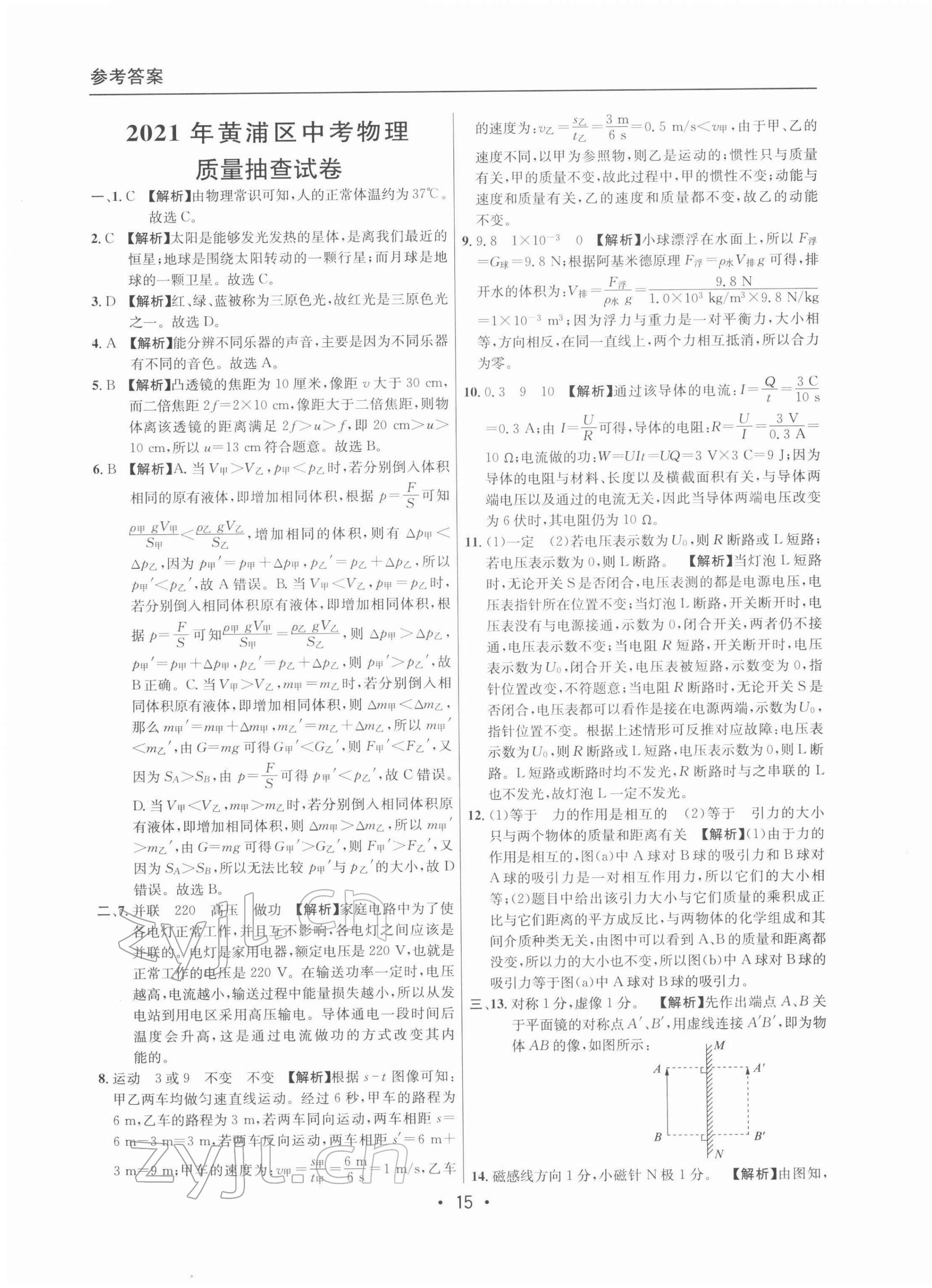 2022年中考實戰(zhàn)名校在招手物理二模卷 參考答案第15頁