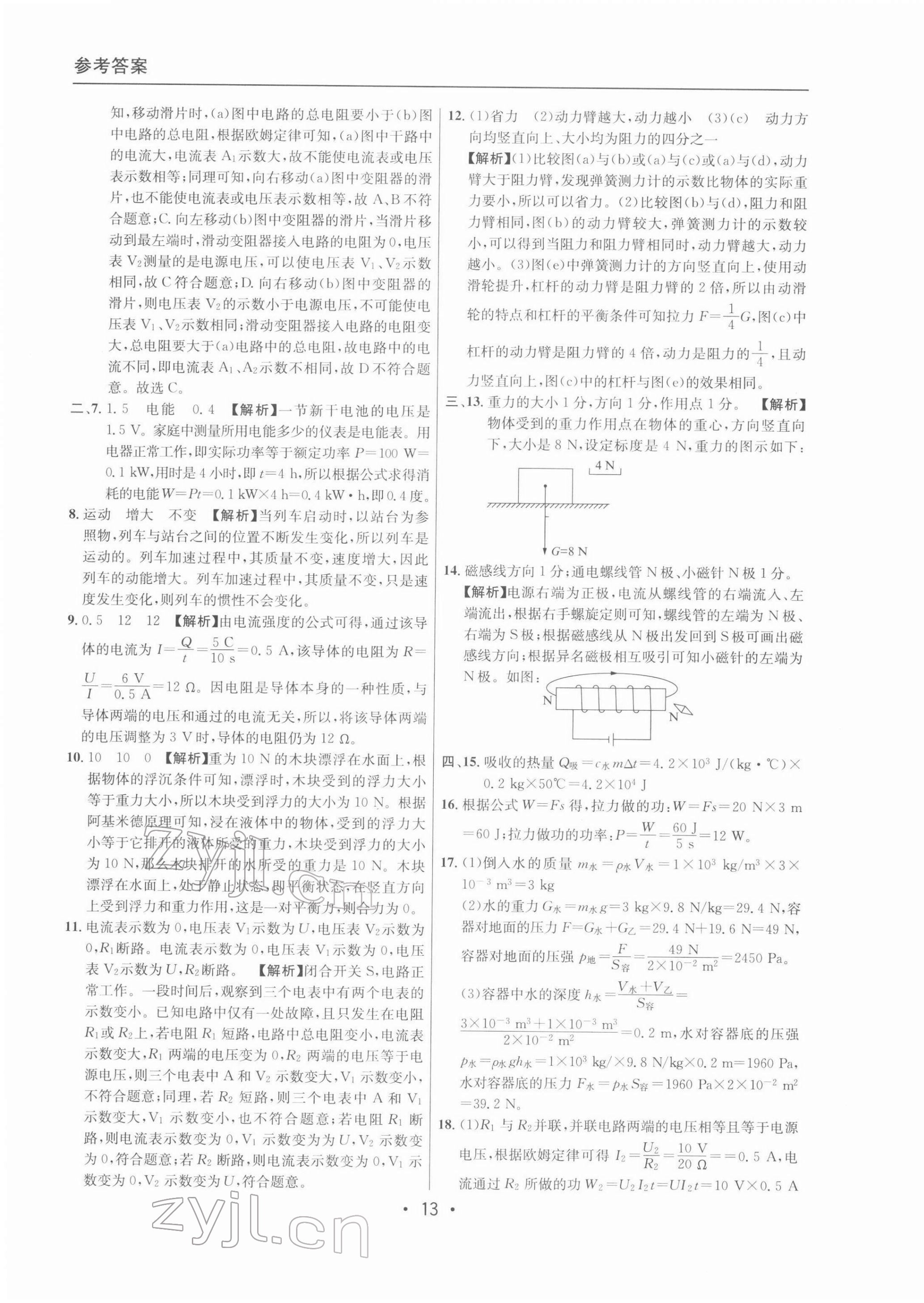 2022年中考實戰(zhàn)名校在招手物理二模卷 參考答案第13頁