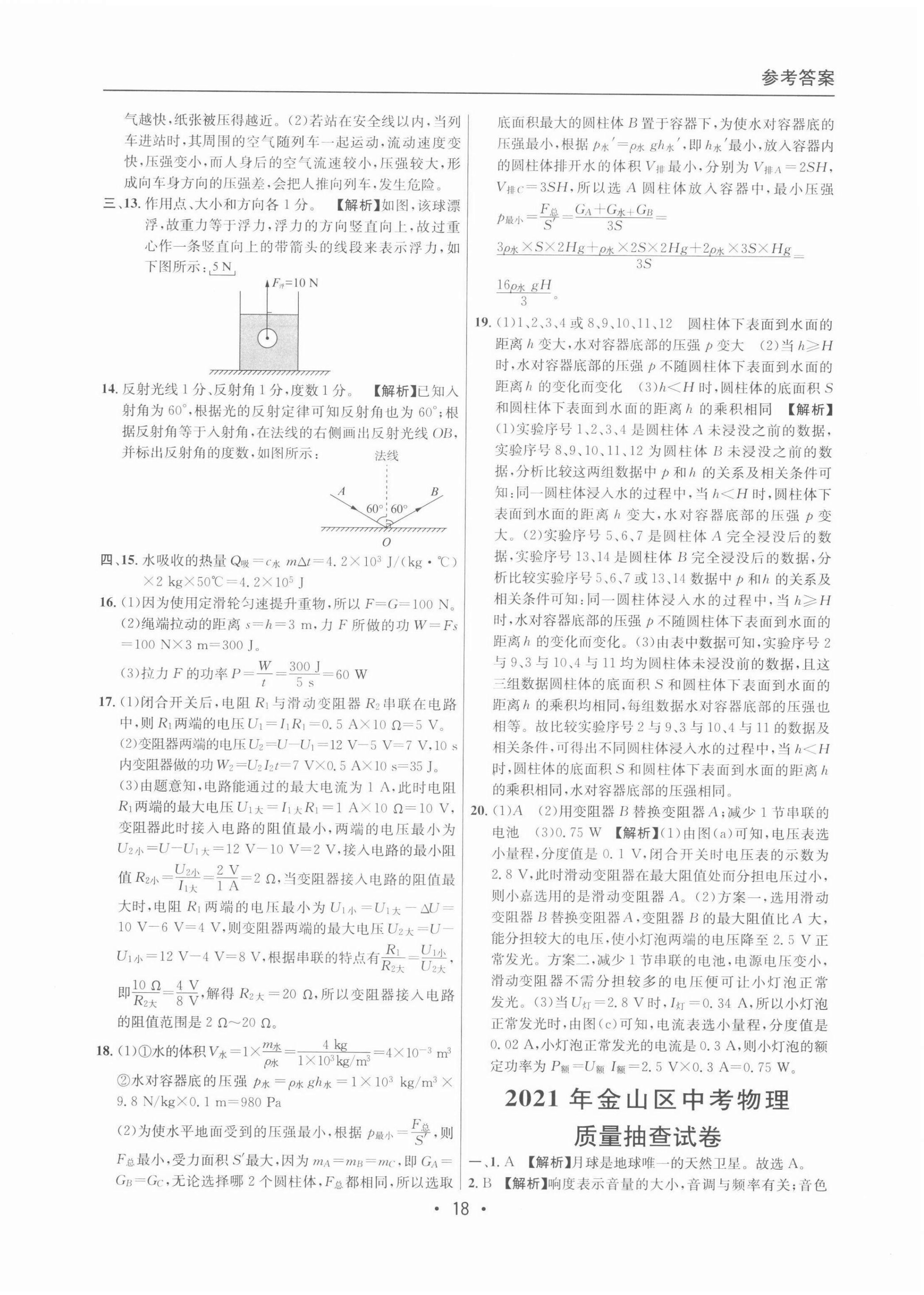 2022年中考实战名校在招手物理二模卷 参考答案第18页