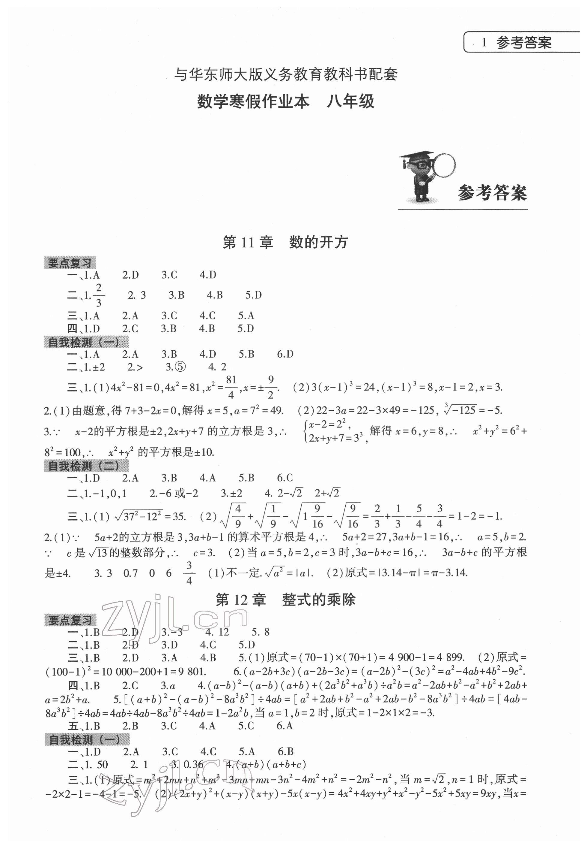 2022年寒假作業(yè)本大象出版社八年級數(shù)學(xué)華師大版 第1頁