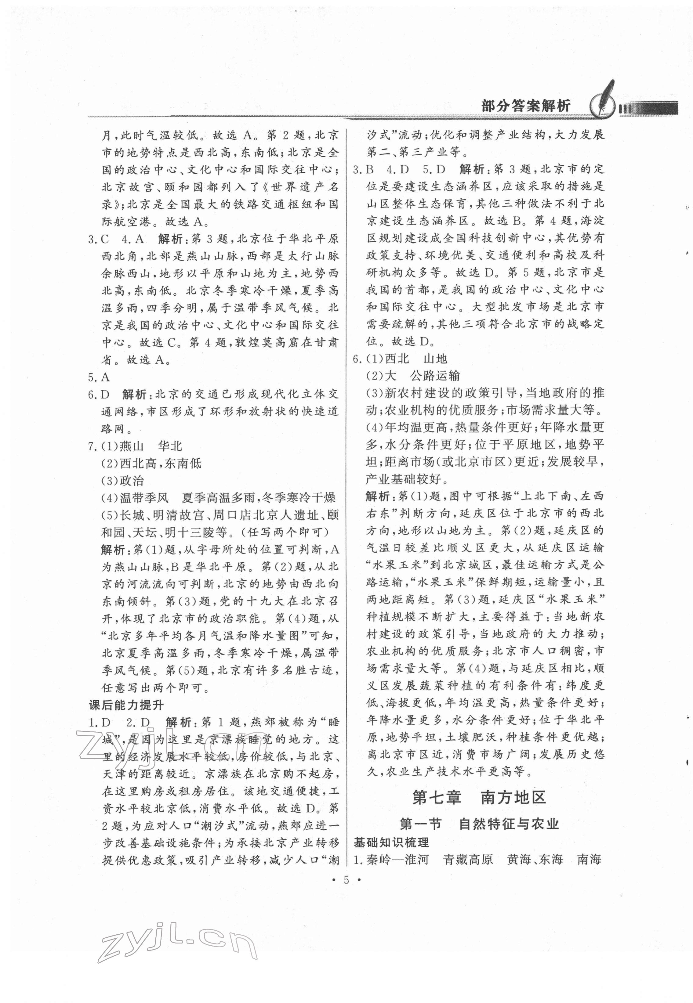 2022年同步导学与优化训练八年级地理下册人教版 第5页