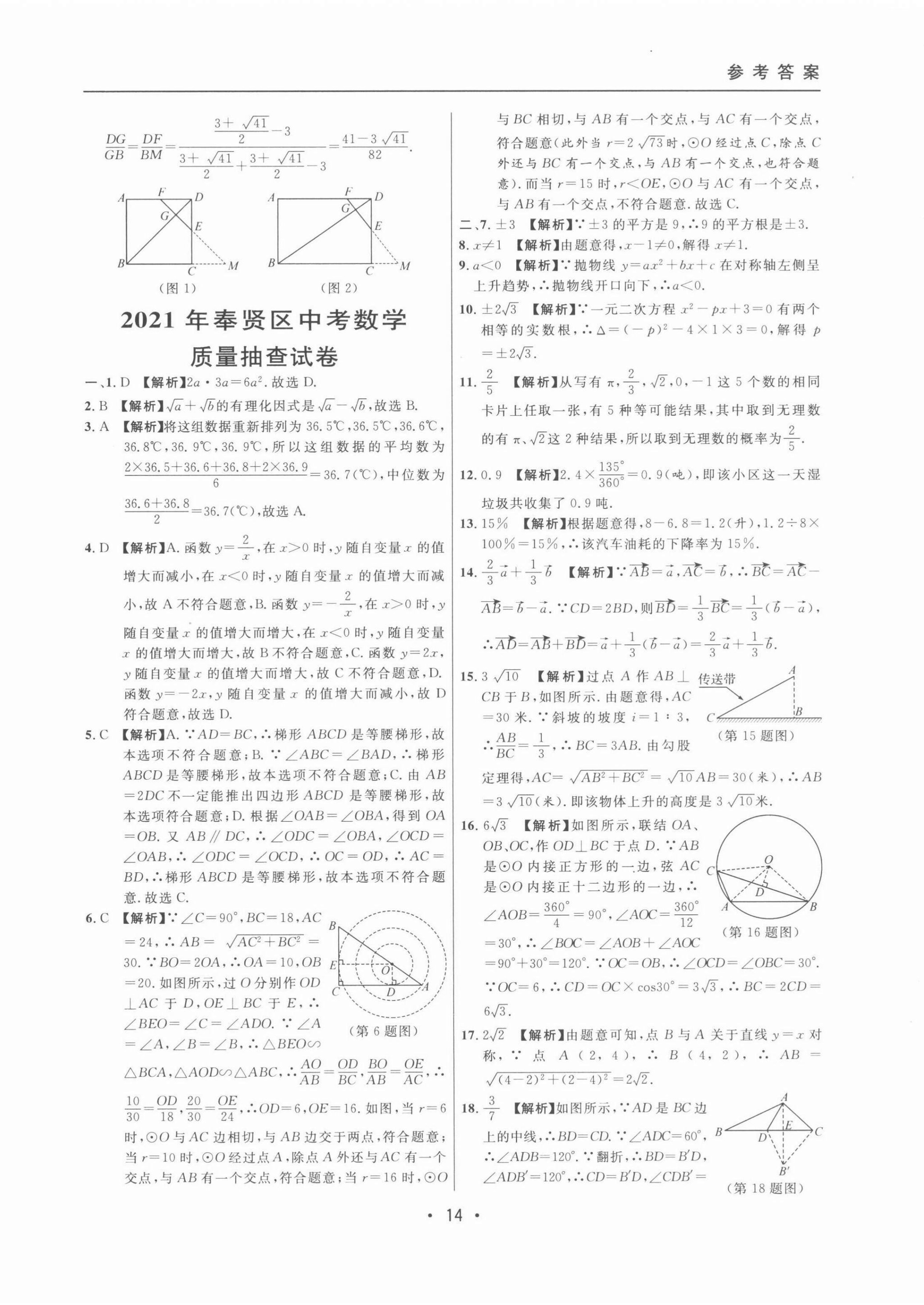 2022年中考實(shí)戰(zhàn)名校在招手?jǐn)?shù)學(xué)二模卷 第14頁