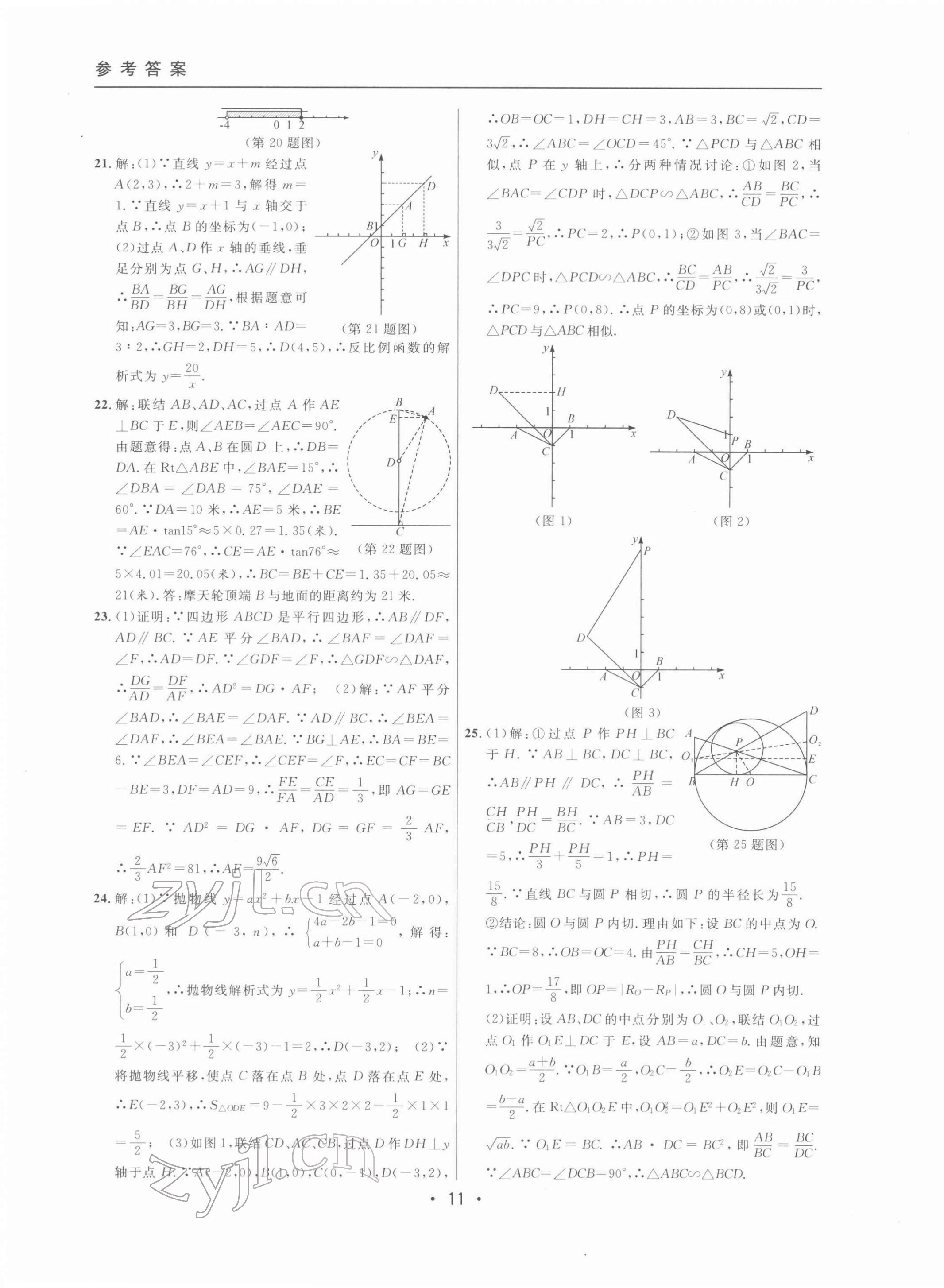 2022年中考實(shí)戰(zhàn)名校在招手?jǐn)?shù)學(xué)二模卷 第11頁(yè)