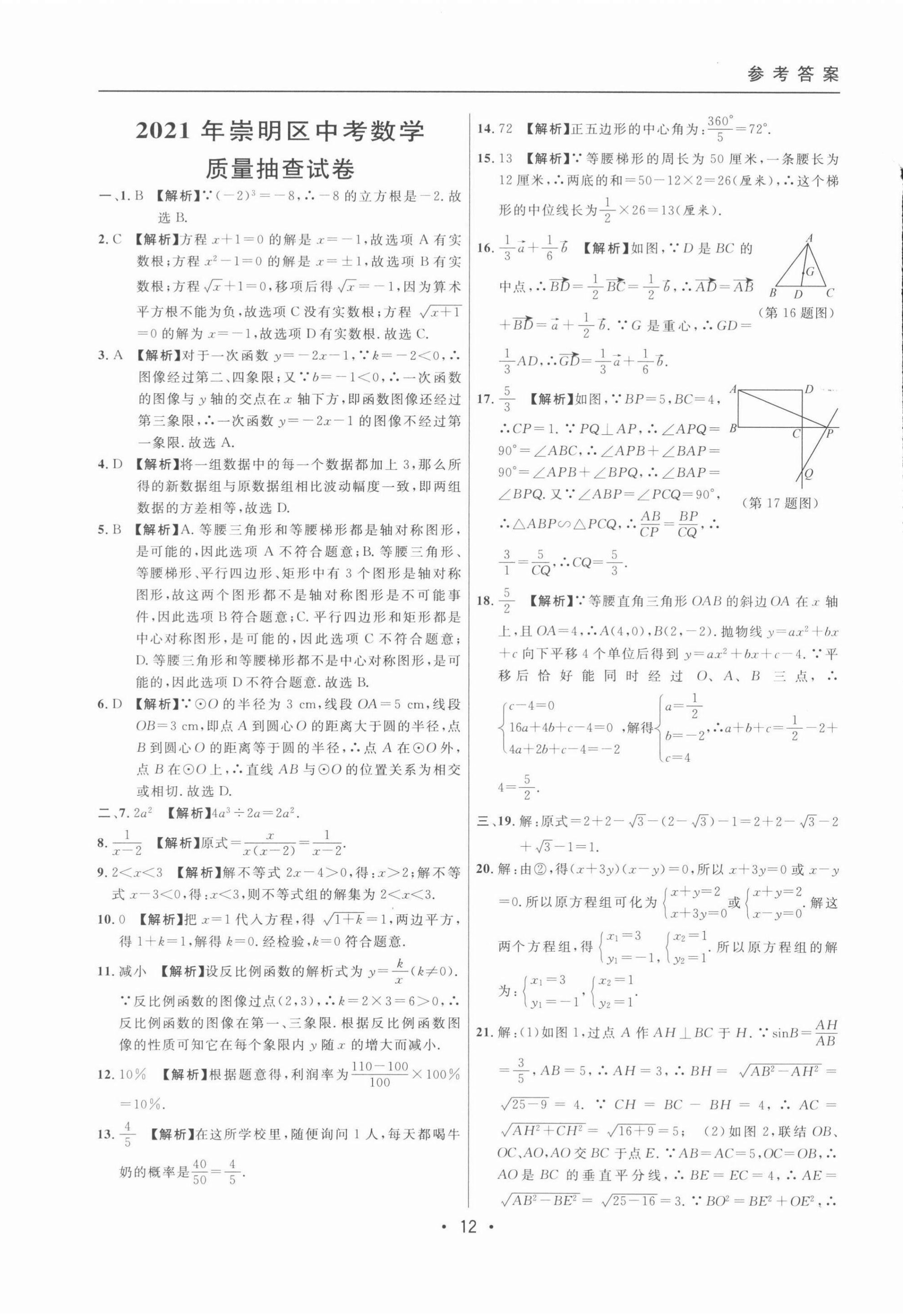 2022年中考實(shí)戰(zhàn)名校在招手?jǐn)?shù)學(xué)二模卷 第12頁