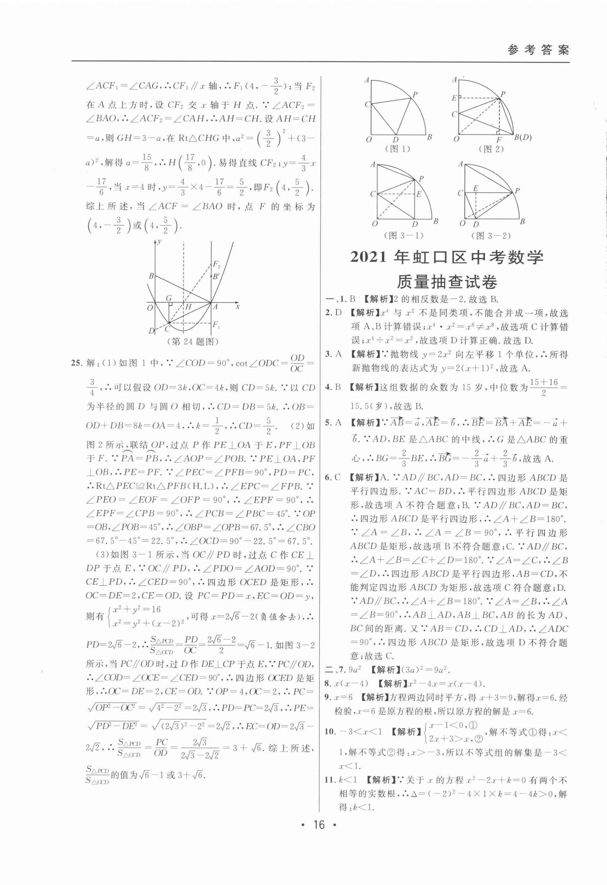 2022年中考实战名校在招手数学二模卷 第16页