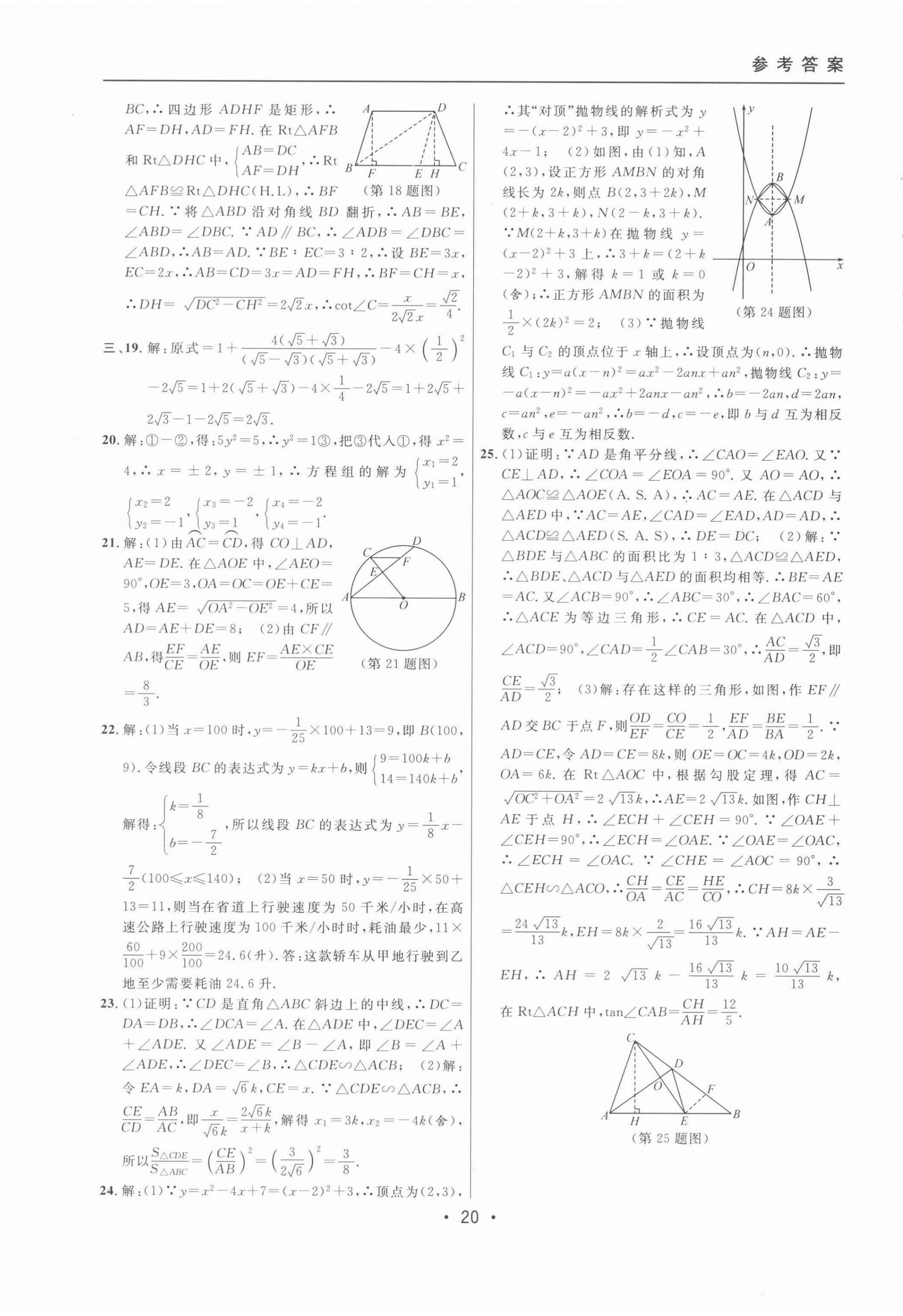 2022年中考實戰(zhàn)名校在招手?jǐn)?shù)學(xué)二模卷 第20頁