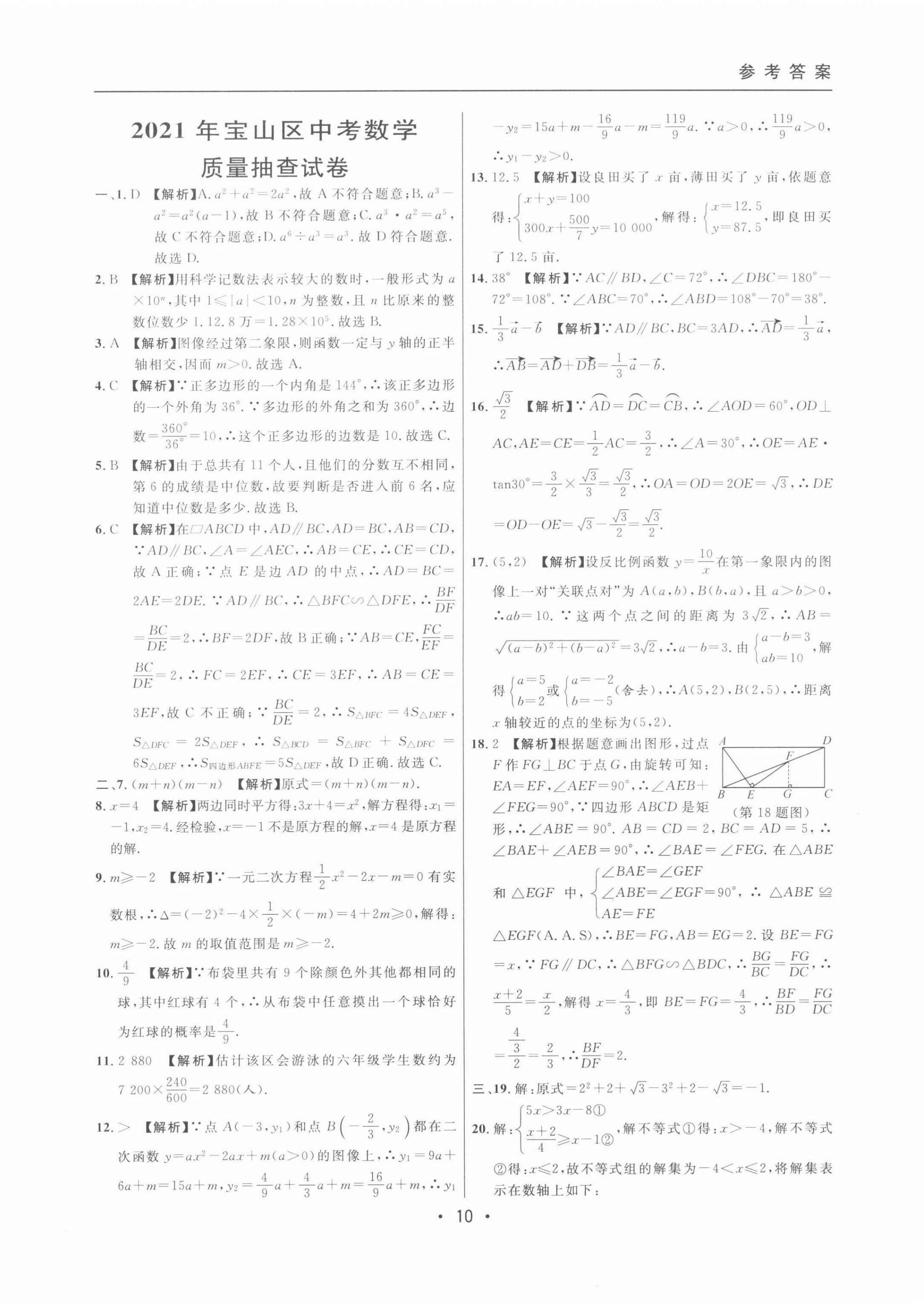 2022年中考實(shí)戰(zhàn)名校在招手?jǐn)?shù)學(xué)二模卷 第10頁