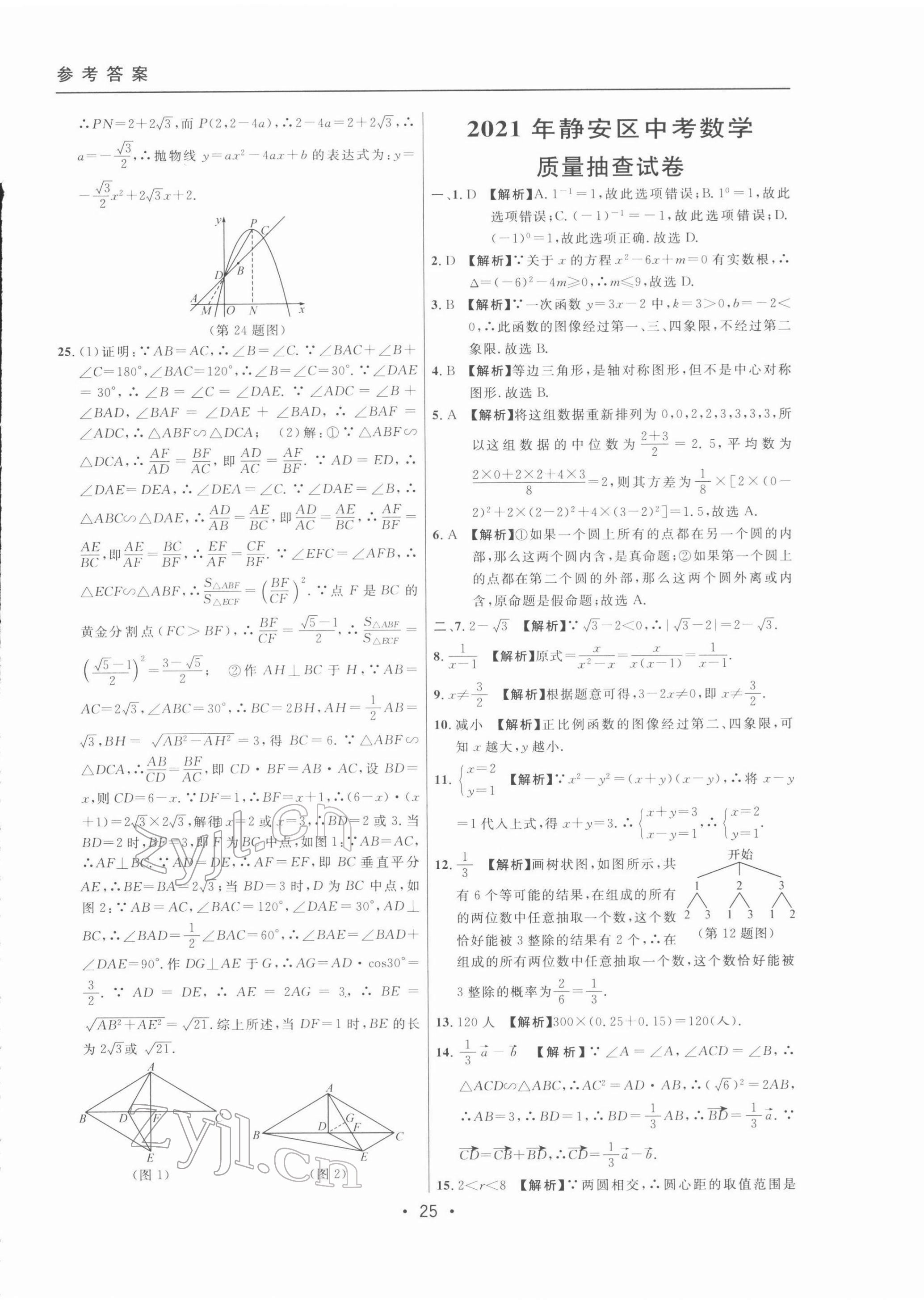 2022年中考实战名校在招手数学二模卷 第25页