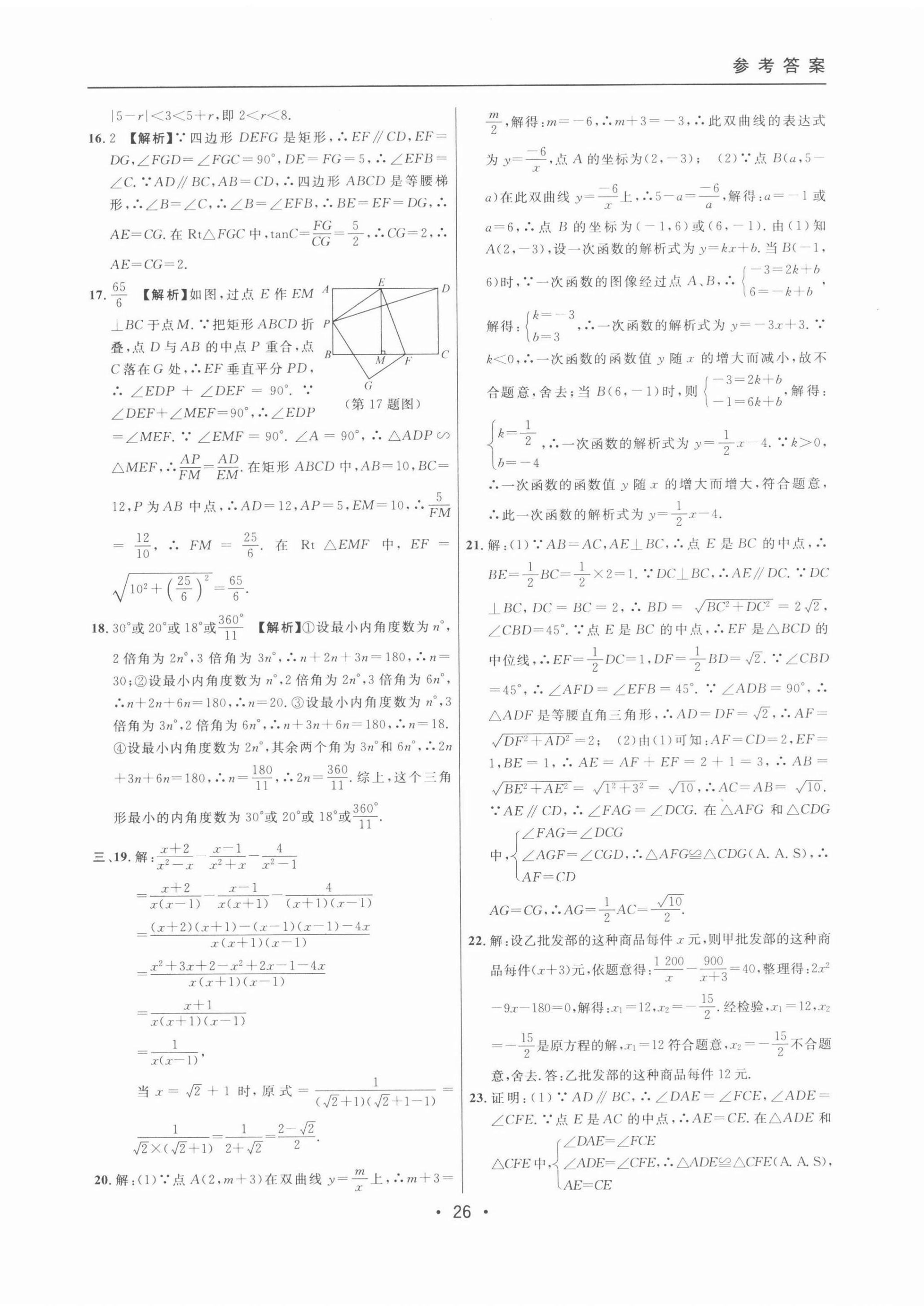 2022年中考实战名校在招手数学二模卷 第26页